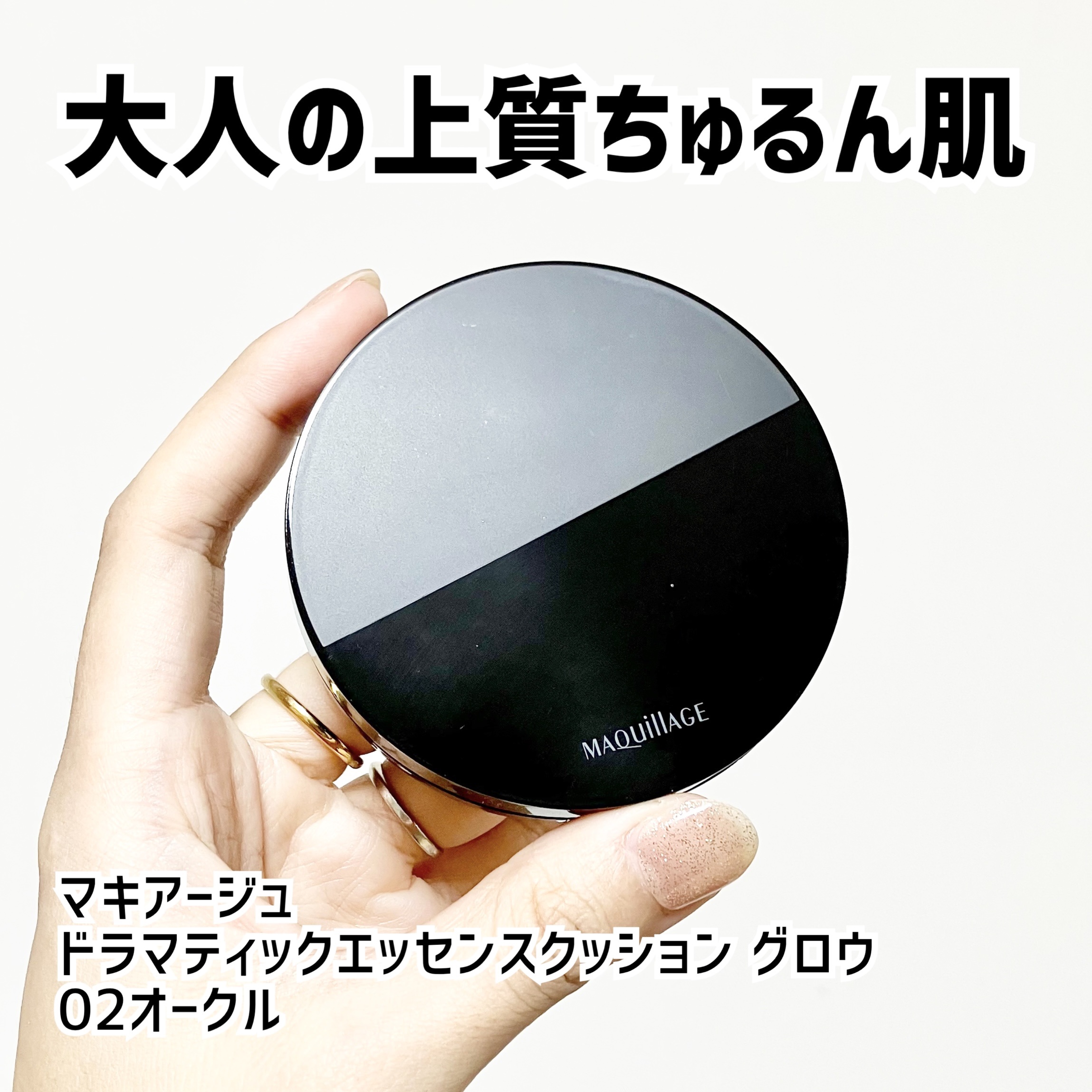 「マキアージュ」さまから商品提供をいただきました。

マキアージュ
ドラマティックエッセンスクッション グロウ
02オークル

ちゅるんとツヤ肌になれる
美容液クッションファンデ🌹
そばかすはあまり隠れませんでしたが
気になる赤みや色ムラ