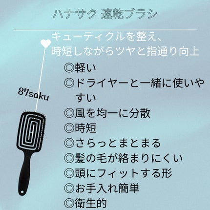 87saku ハナサク 速乾ブラシ/87saku/ヘアブラシを使ったクチコミ(2枚目)