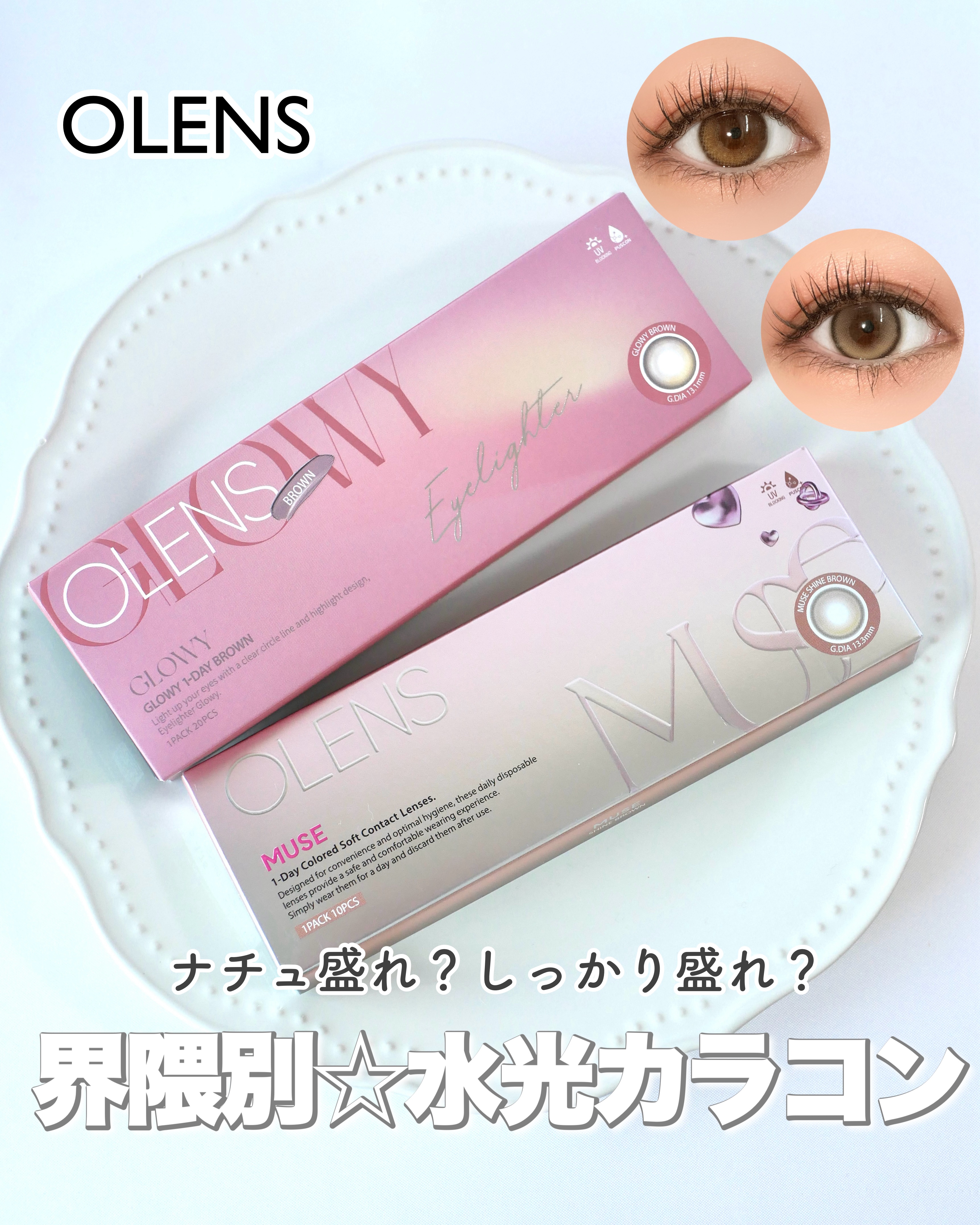 ＼盛れる界隈別☆水光カラコン2選／



OLENSにはたくさんのカラコンが豊富に揃っていますが、その中からナチュラル・しっかりの2種類の盛れるカラコンをご紹介☆

まずはミューズシャインブラウン！ハイライトのカラーが白っぽくてめっちゃ光が