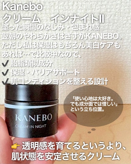 カネボウ クリーム イン ナイトⅡ【医薬部外品】/KANEBO/フェイスクリームを使ったクチコミ(2枚目)