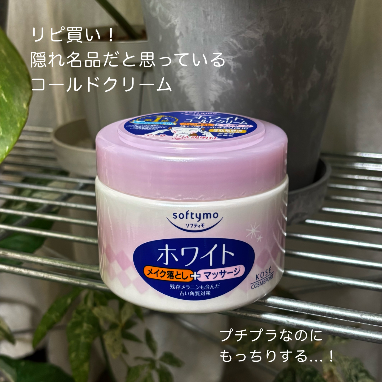 ホワイト コールドクリーム/ソフティモ/クレンジングクリームを使ったクチコミ（1枚目）