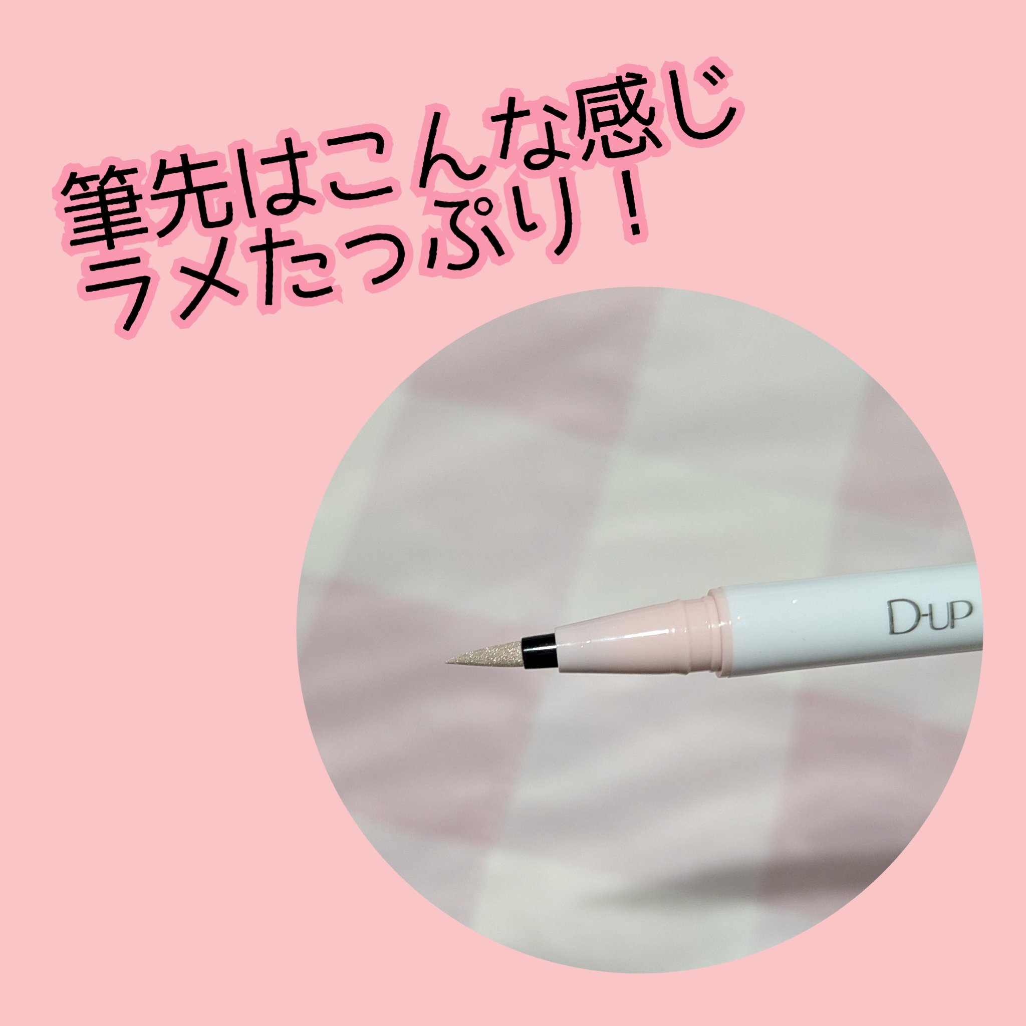 シルキーリキッドアイライナーWP/D-UP/リキッドアイライナーを使ったクチコミ（3枚目）