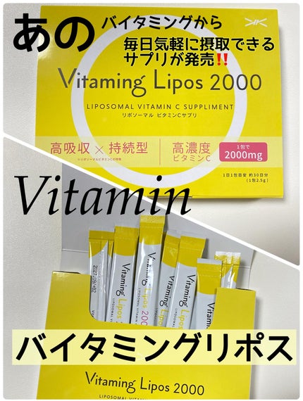 バイタミングリポス2000/Vitaming/健康サプリメントを使ったクチコミ(1枚目)