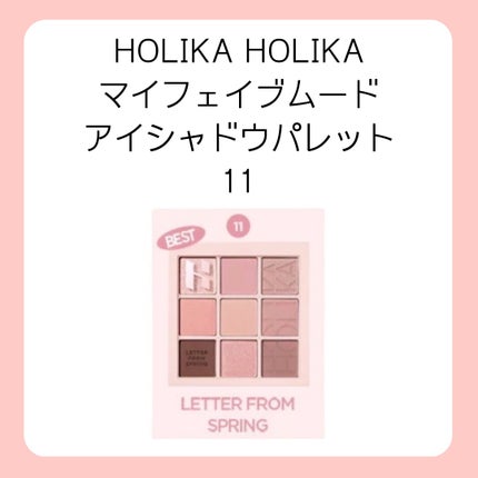 マイフェイブムードアイパレット 9カラー/HOLIKA HOLIKA/アイシャドウパレットを使ったクチコミ(2枚目)