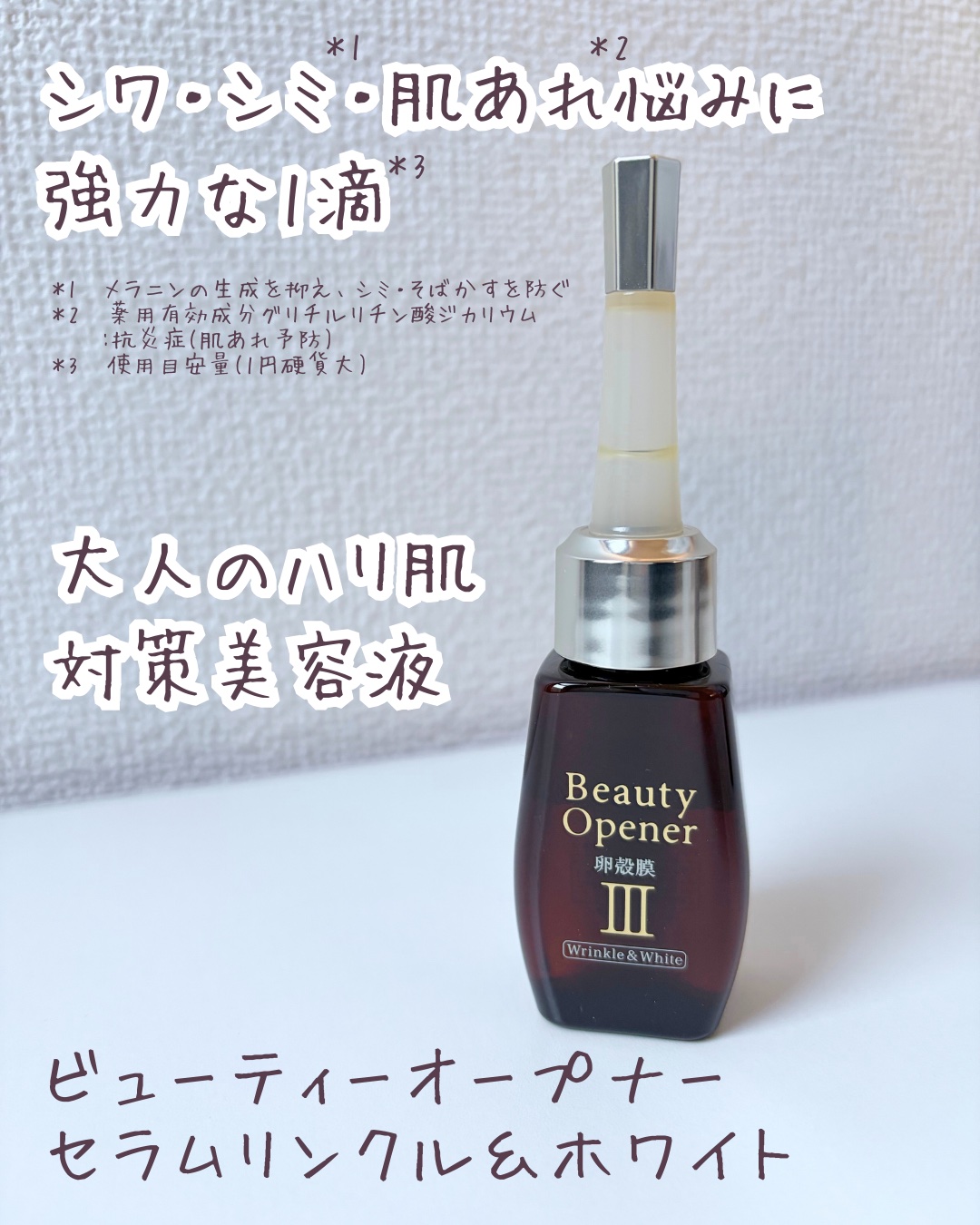 ビューティーオープナーセラム リンクル＆ホワイト/オージオ/美容液を使ったクチコミ（1枚目）