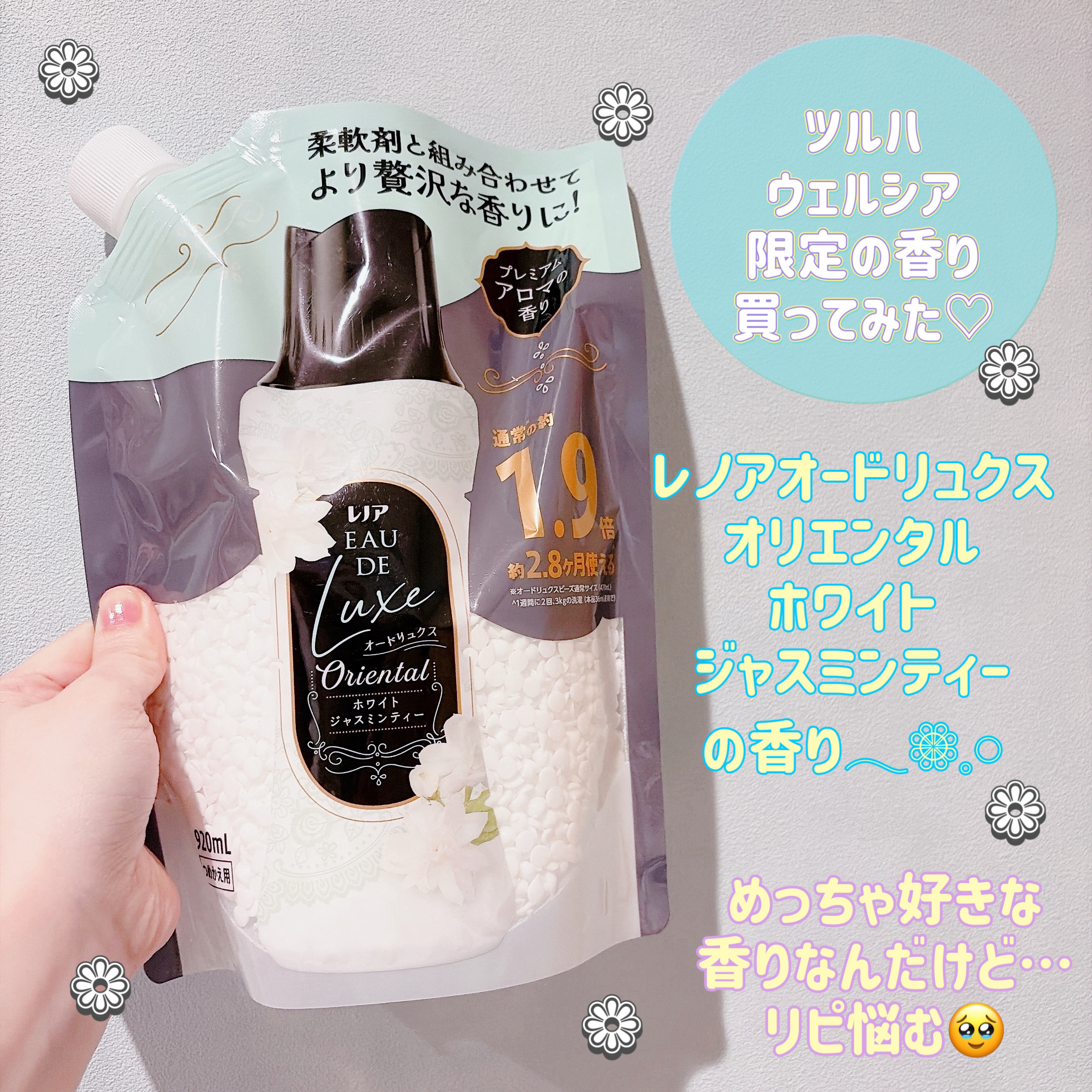 レノア オードリュクス Oriental ホワイトジャスミンティー/レノア/その他ランドリー用品を使ったクチコミ（1枚目）