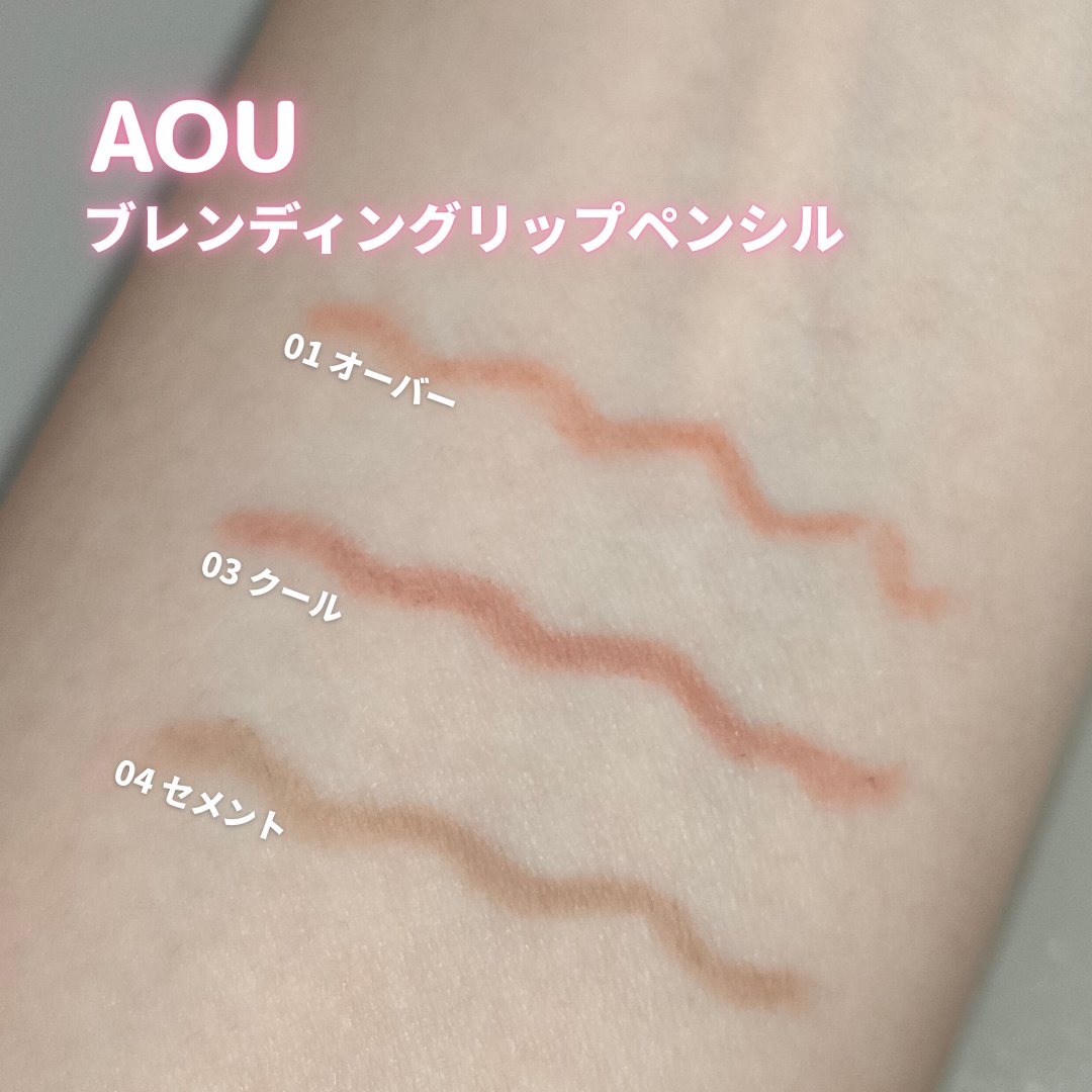 ブレンディング リップ ペンシル/AOU/リップライナーを使ったクチコミ（2枚目）