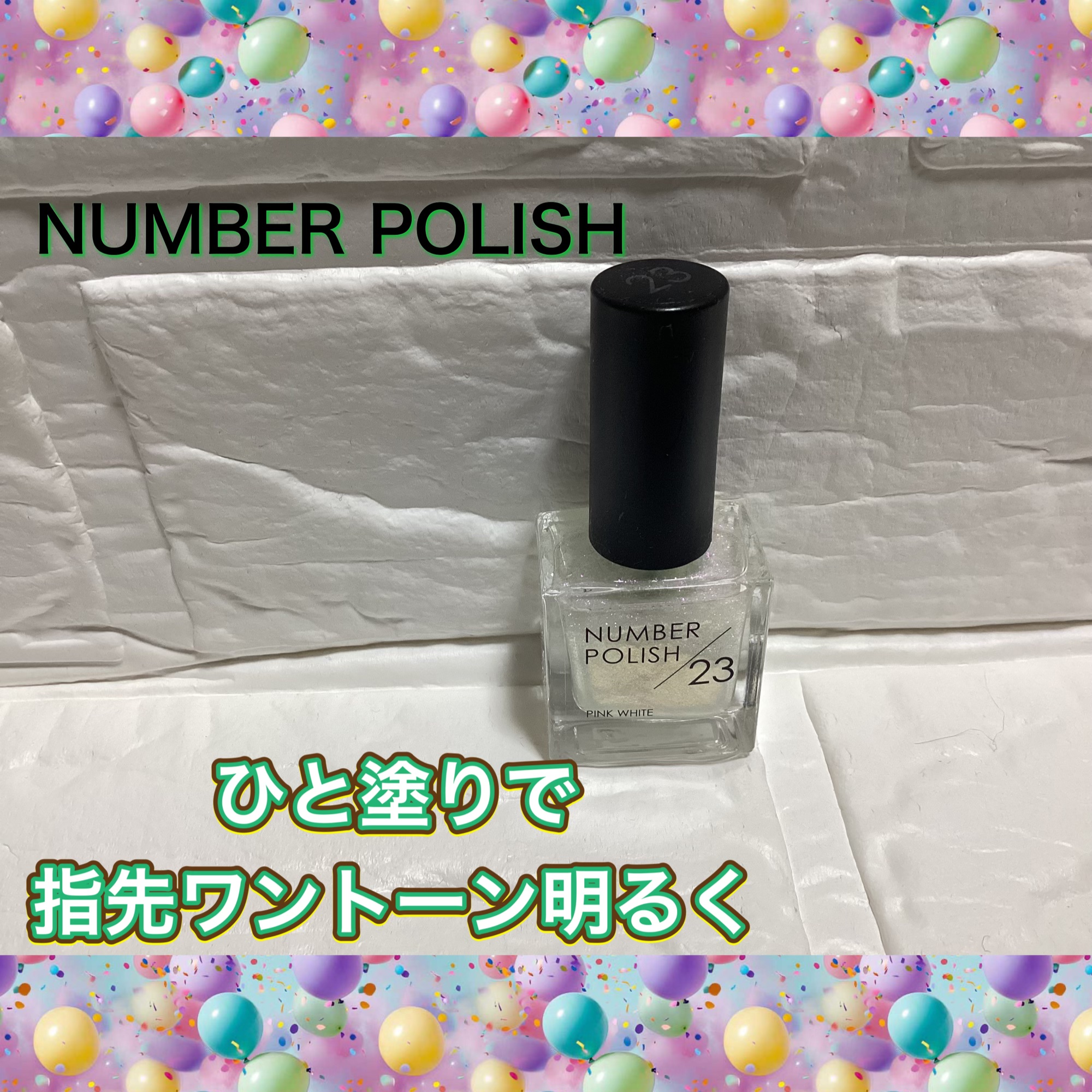 NUMBER POLISH　 23 PINK WHITE/D-UP/マニキュアを使ったクチコミ（1枚目）