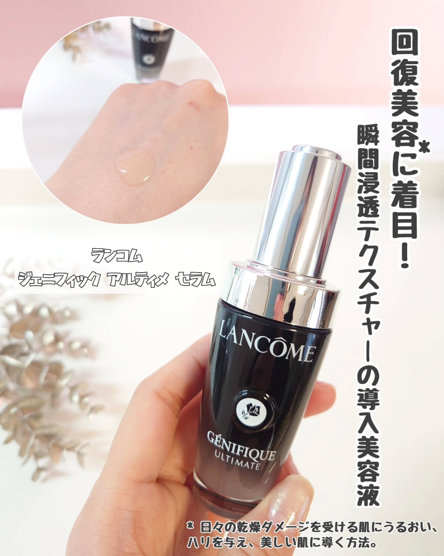 回復美容*¹に着目！
洗顔後すぐのお肌に使う導入美容液を使ってみたよ✨

✿ランコム
ジェニフィック アルティメ セラム

ヒアルロン酸を超える次世代成分「βグルカン *²」が、１滴に90兆個配合されているそう！

スポイト式なんだけど一回