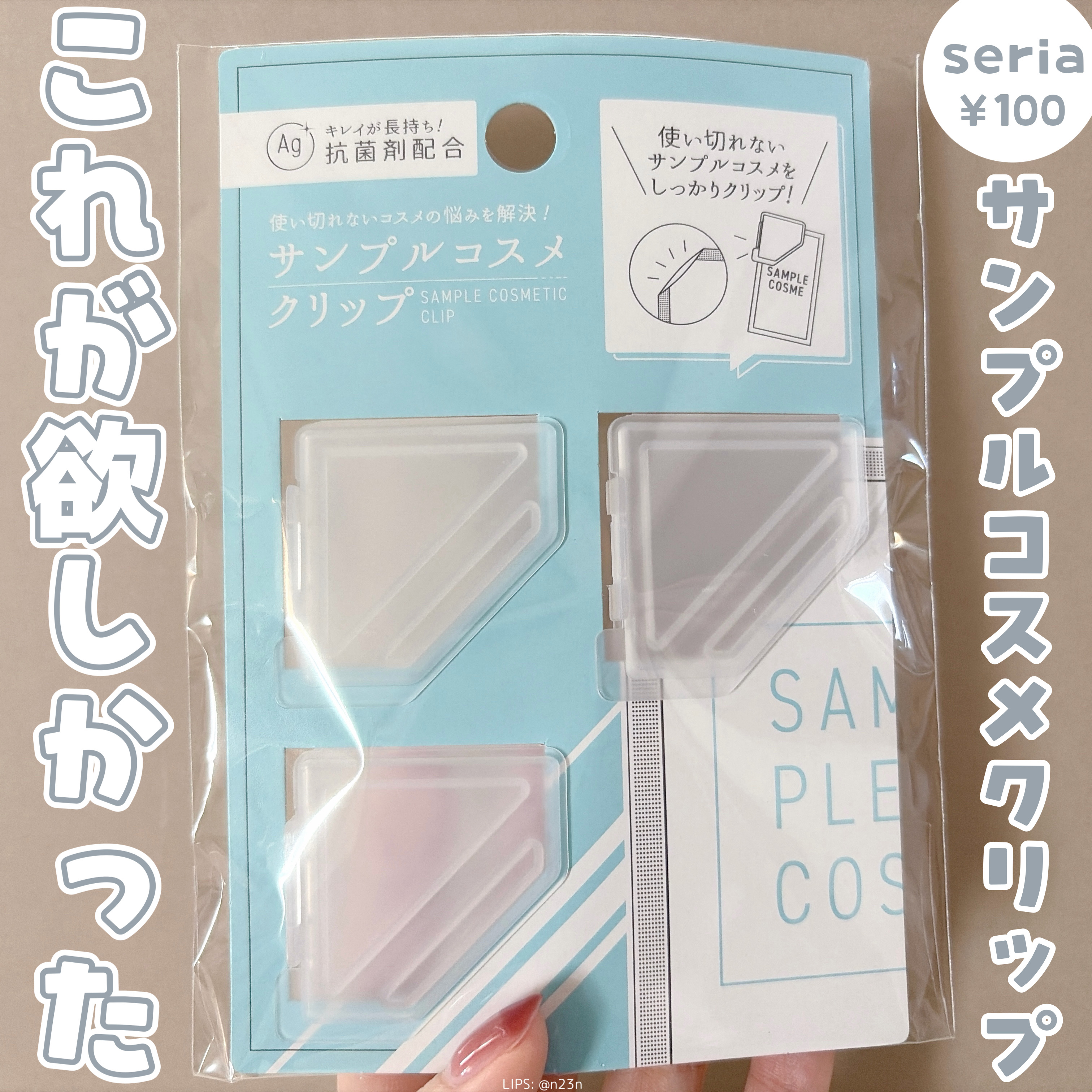 サンプルコスメクリップ/セリア/その他を使ったクチコミ（1枚目）