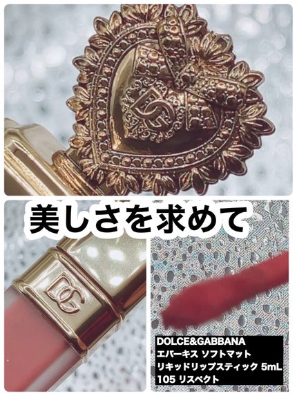 ドルチェ&ガッバーナ エバーキス リキッドリップ/DOLCE&GABBANA BEAUTY/口紅を使ったクチコミ(1枚目)