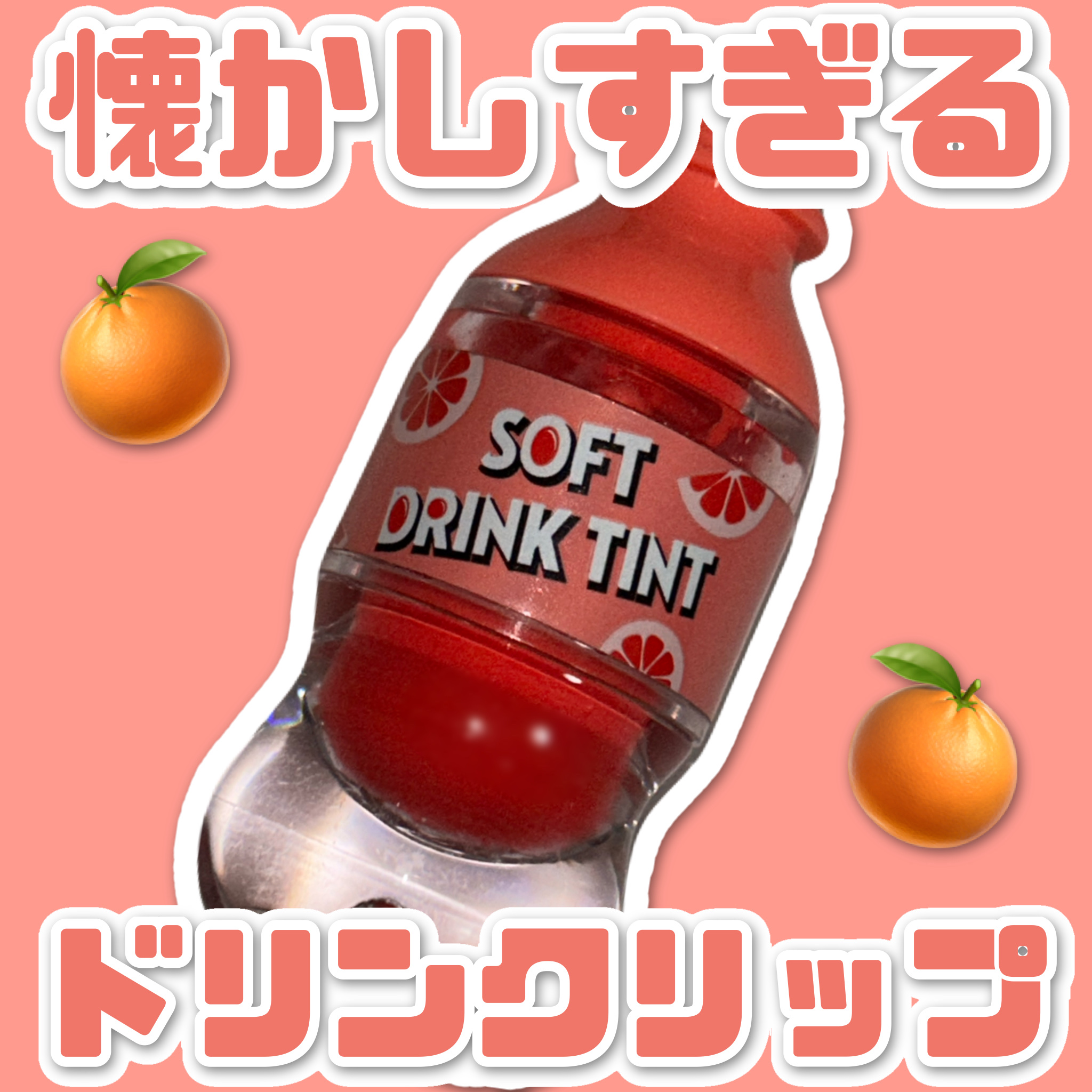 ソフトドリンクティント/ETUDE/リップグロスを使ったクチコミ（1枚目）