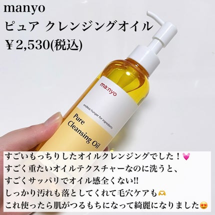 ピュア クレンジング オイル/manyo/オイルクレンジングを使ったクチコミ(2枚目)