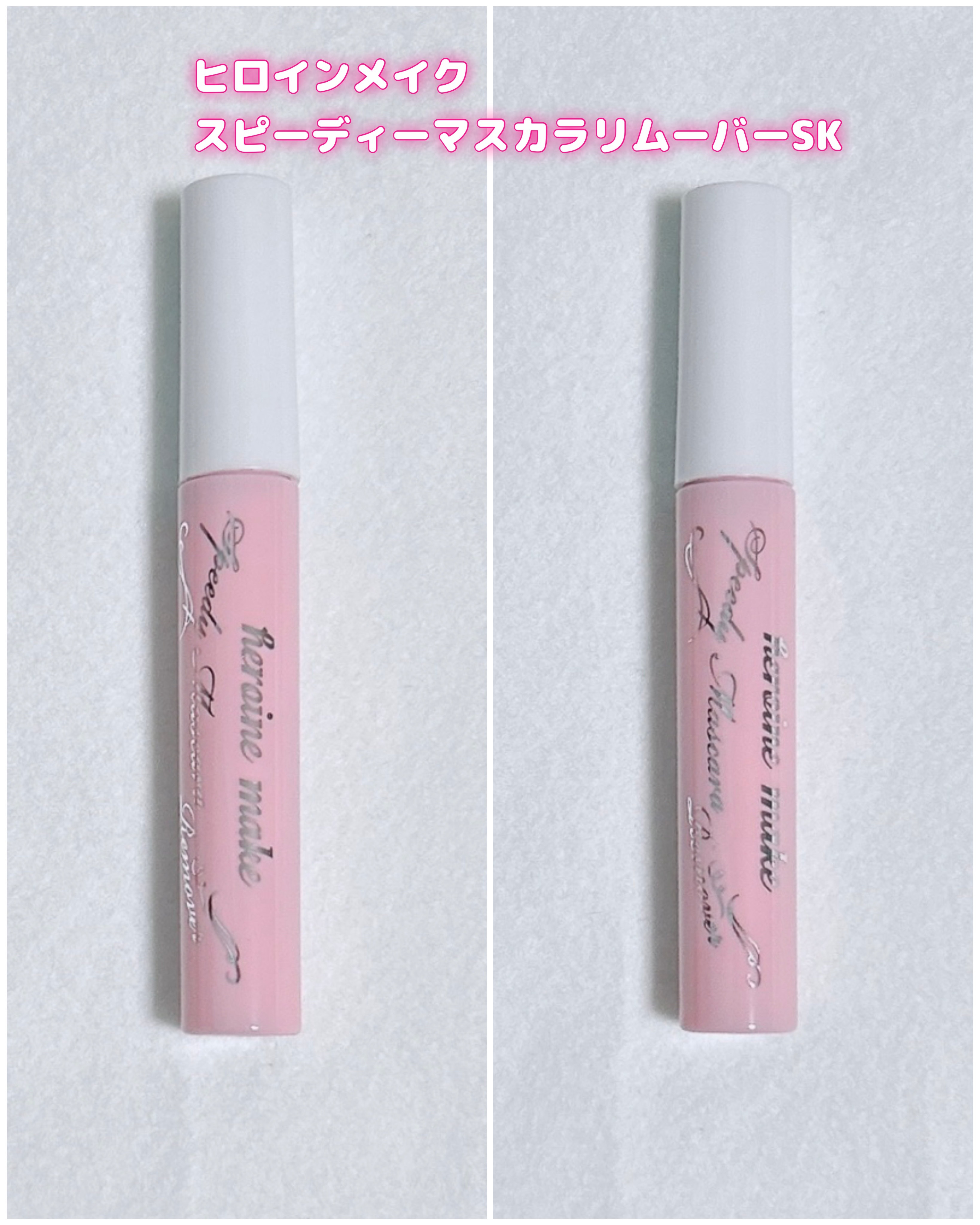 ヒロインメイクＳＰ スピーディーマスカラリムーバー/ヒロインメイク/ポイントメイクリムーバーを使ったクチコミ（1枚目）