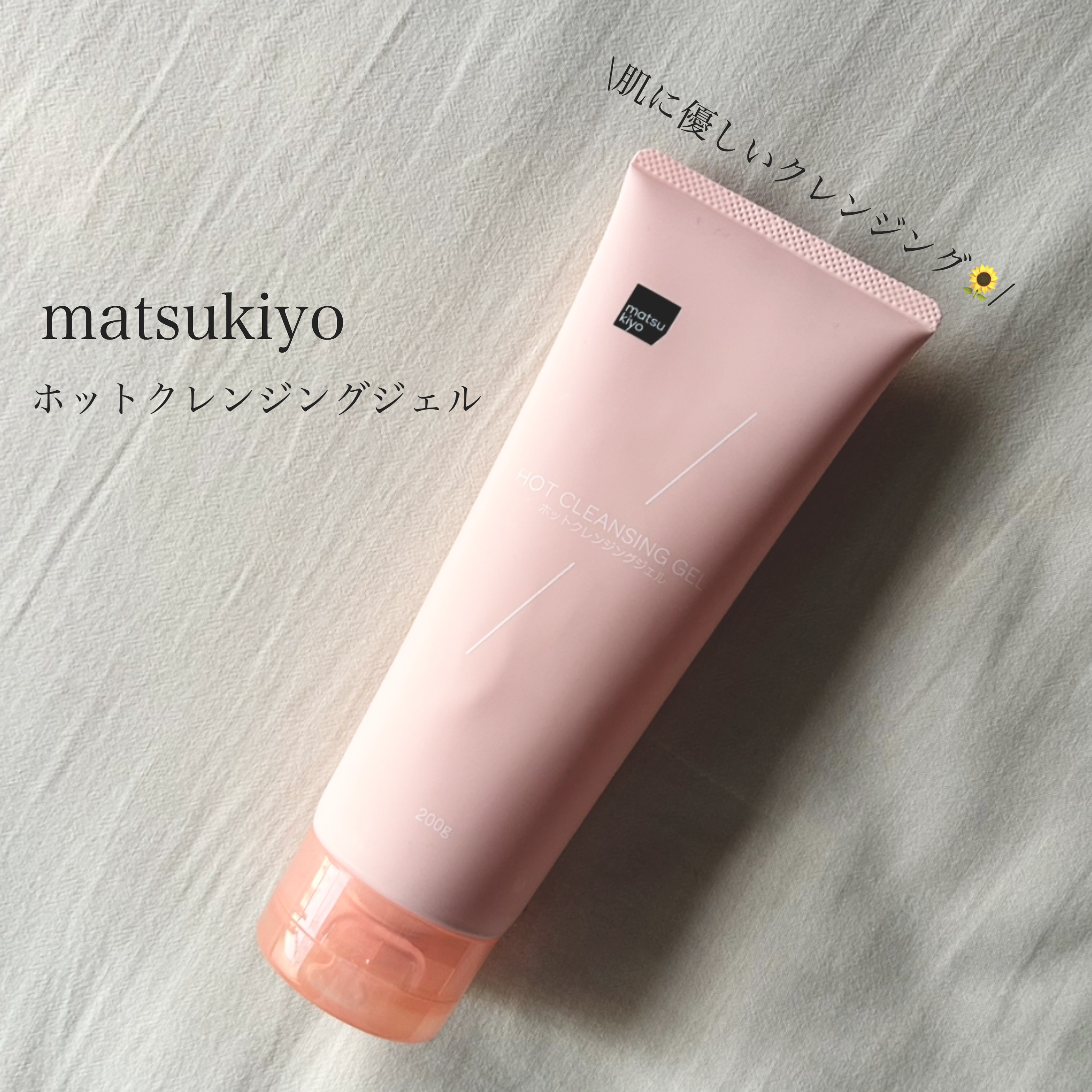 matsukiyo ホットクレンジングジェル/matsukiyo/クレンジングジェルを使ったクチコミ（1枚目）