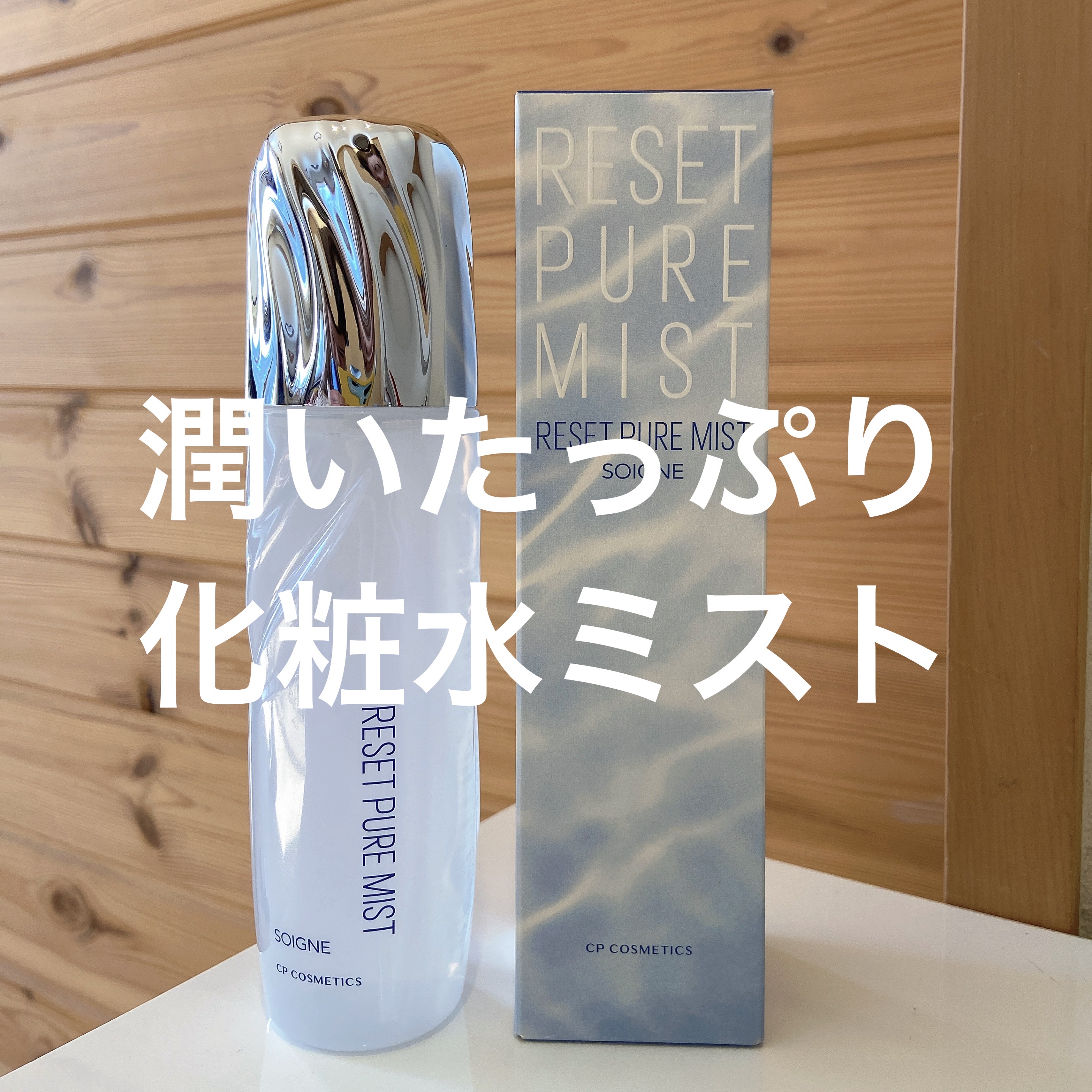 こまめに保湿ケア🙆‍♀️
ミスト状化粧水🙌

✼••┈┈••✼••┈┈••✼••┈┈••✼••┈┈••✼
ソワーニュ
リセットピュアミスト
225ml
¥3,300

きめ細かなミスト状化粧水です✨
お風呂上がりや、日中の保湿ケアに⭕️