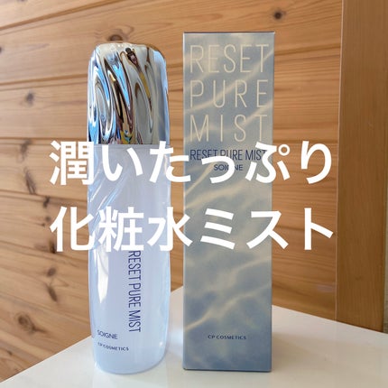 リセットピュアミスト/ソワーニュ/化粧水を使ったクチコミ(1枚目)