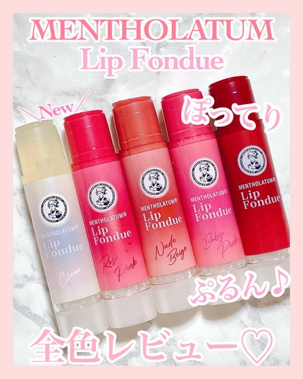メンソレータム リップフォンデュ/メンソレータム/リッププランパーを使ったクチコミ(1枚目)