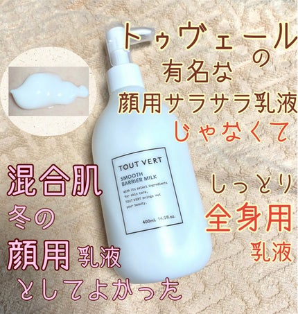 TOUT VERT スムースバリアミルクのクチコミ「
TOUT VERT スムースバリアミルク
400ml ¥1,980
ニキビが出来やすい混.....」(1枚目)