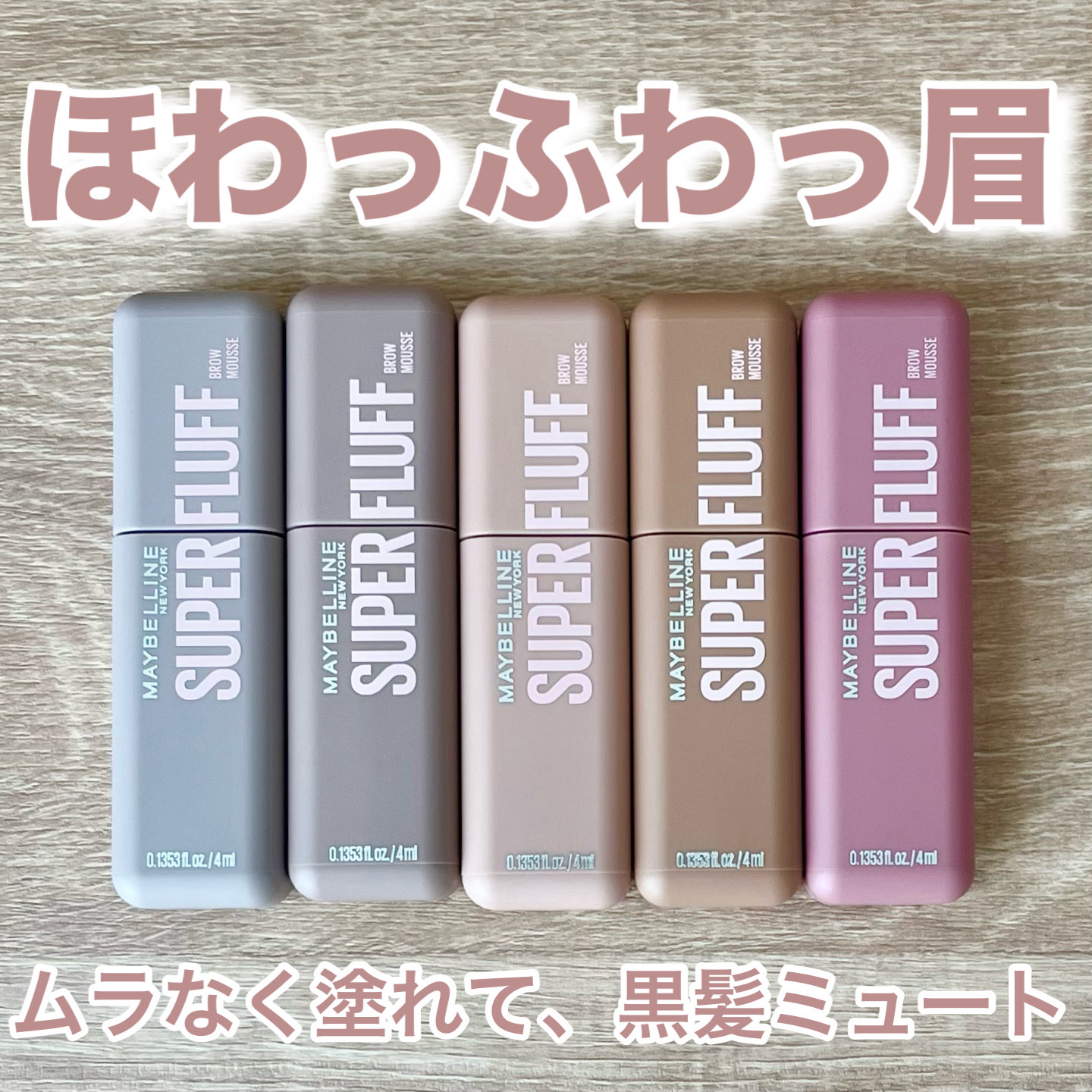 ＳＰ フラッフ ブロウ ムース/MAYBELLINE NEW YORK/眉マスカラを使ったクチコミ（1枚目）