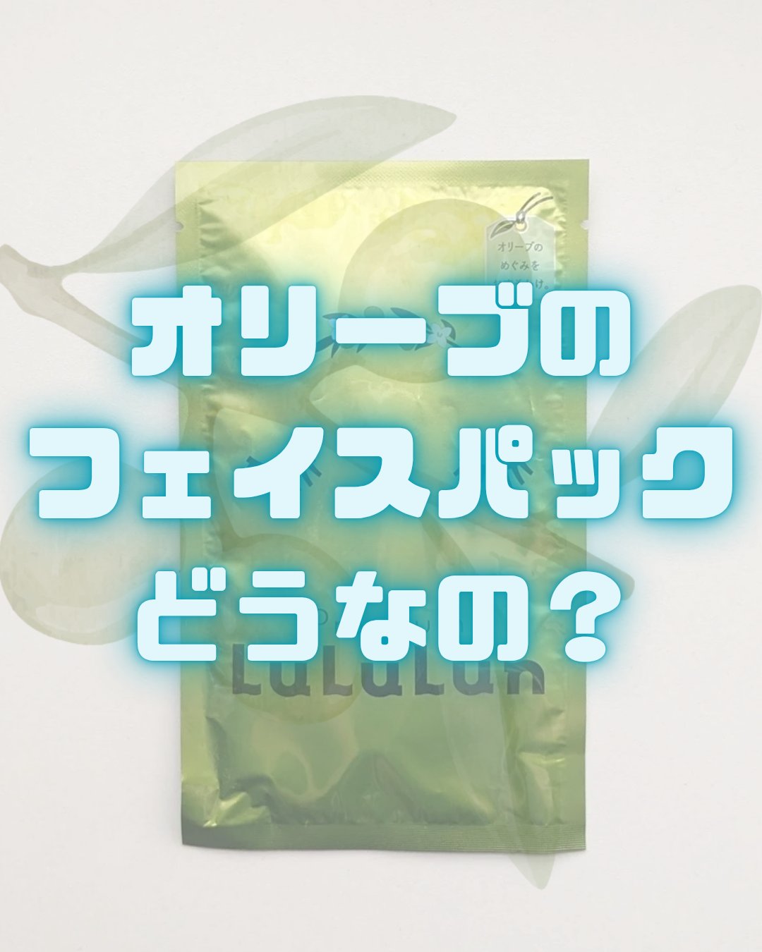 ルルルン 小豆島ルルルン オリーブマスクのクチコミ「無香料で、肌と静かに向き合うご褒美マスク✨🧚🏻‍♀️
【商品】
LuLuLun(ルルルン) 小.....」（1枚目）