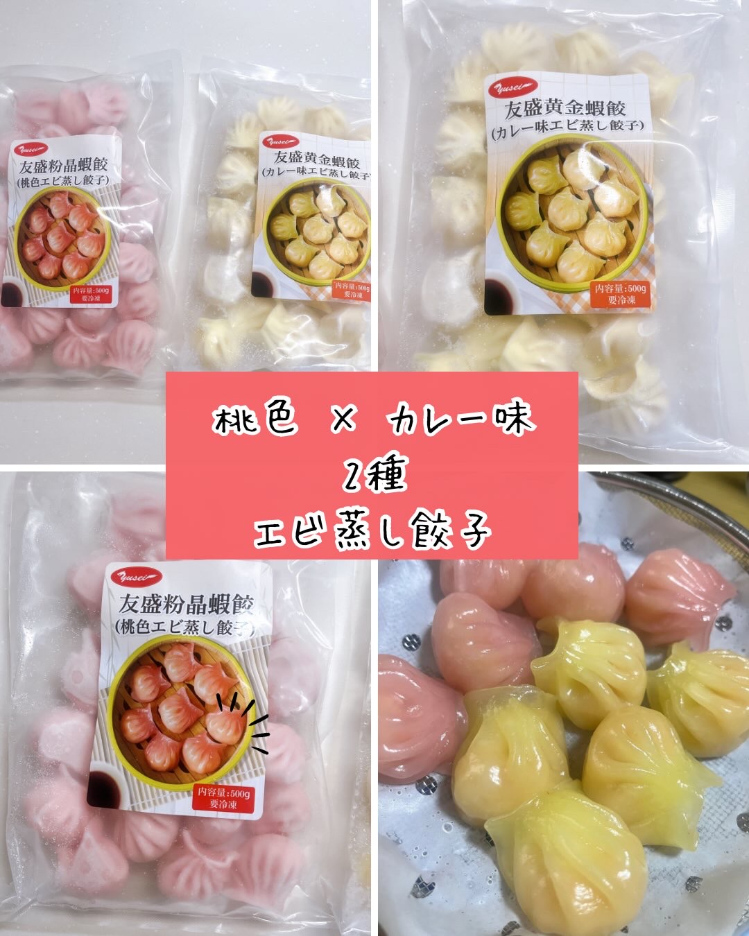 友盛 桃色 × カレー味の2種のエビ蒸し餃子

@yusei_boueki

ピンクと黄色の色でビジュアルも可愛いエビ蒸し餃子🦐🥟

中にプリプリのエビが入って美味しかったです！

大きめのエビにタケノコが入っていて食べやすい！

•	