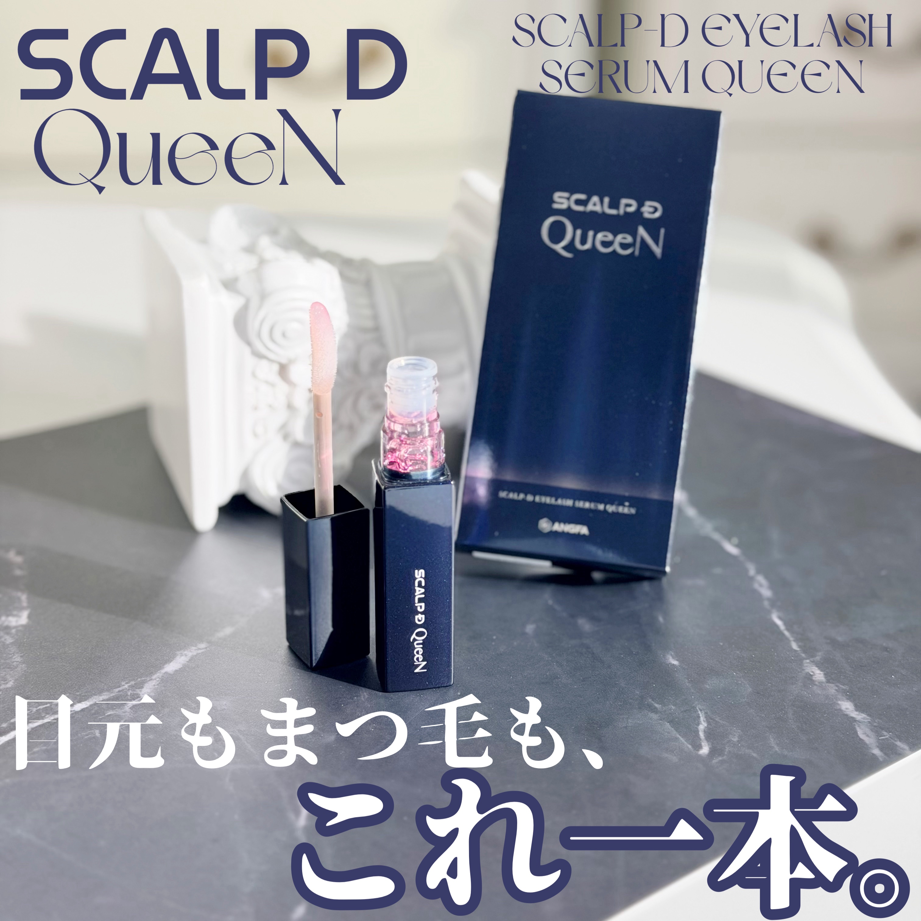 スカルプDまつ毛美容液　クイーン/アンファー(スカルプD)/まつげ美容液を使ったクチコミ（1枚目）
