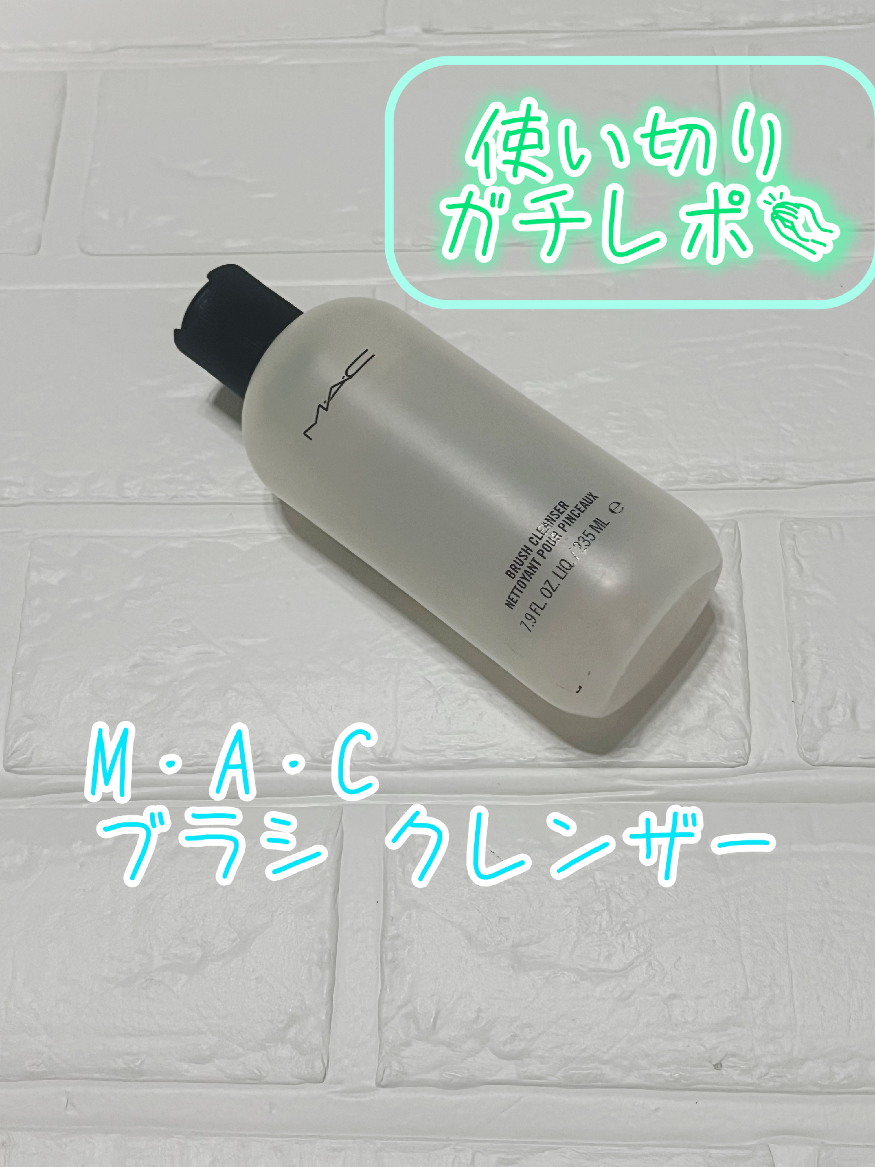 ブラシ クレンザー/M・A・C/その他化粧小物を使ったクチコミ（1枚目）