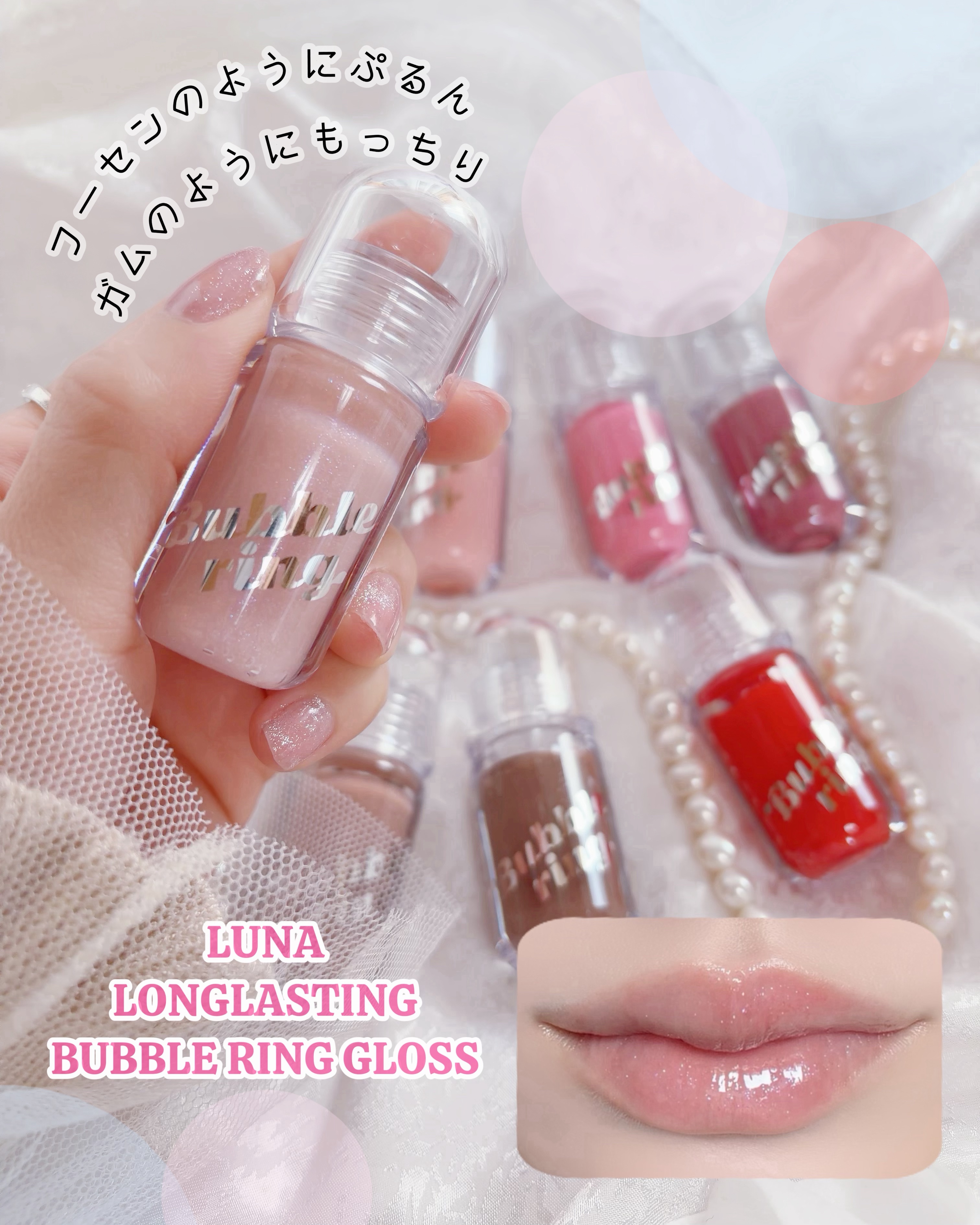 ロングラスティング バブルリングガムグロス/LUNA/リップグロスを使ったクチコミ（1枚目）