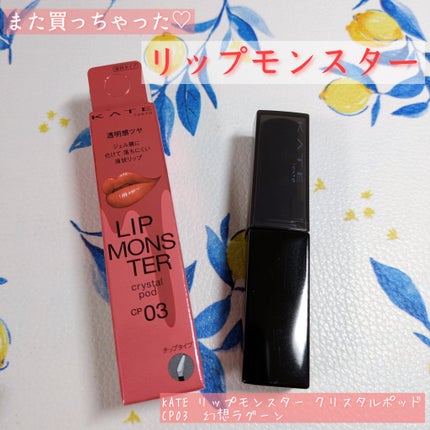 ケイト リップモンスター クリスタルポッド/KATE/口紅を使ったクチコミ(1枚目)