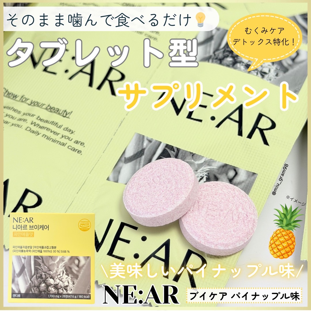NE:AR(ニアル)
ブイケア パイナップル味

「より美しい明日の始まり」をモットーにした韓国のインナービューティーブランドNE:AR(ニアル)💖
イメモはTWICEサナちゃん♡

ニアルのブイケアは、サボテン果実濃縮パウダーやカボチャ