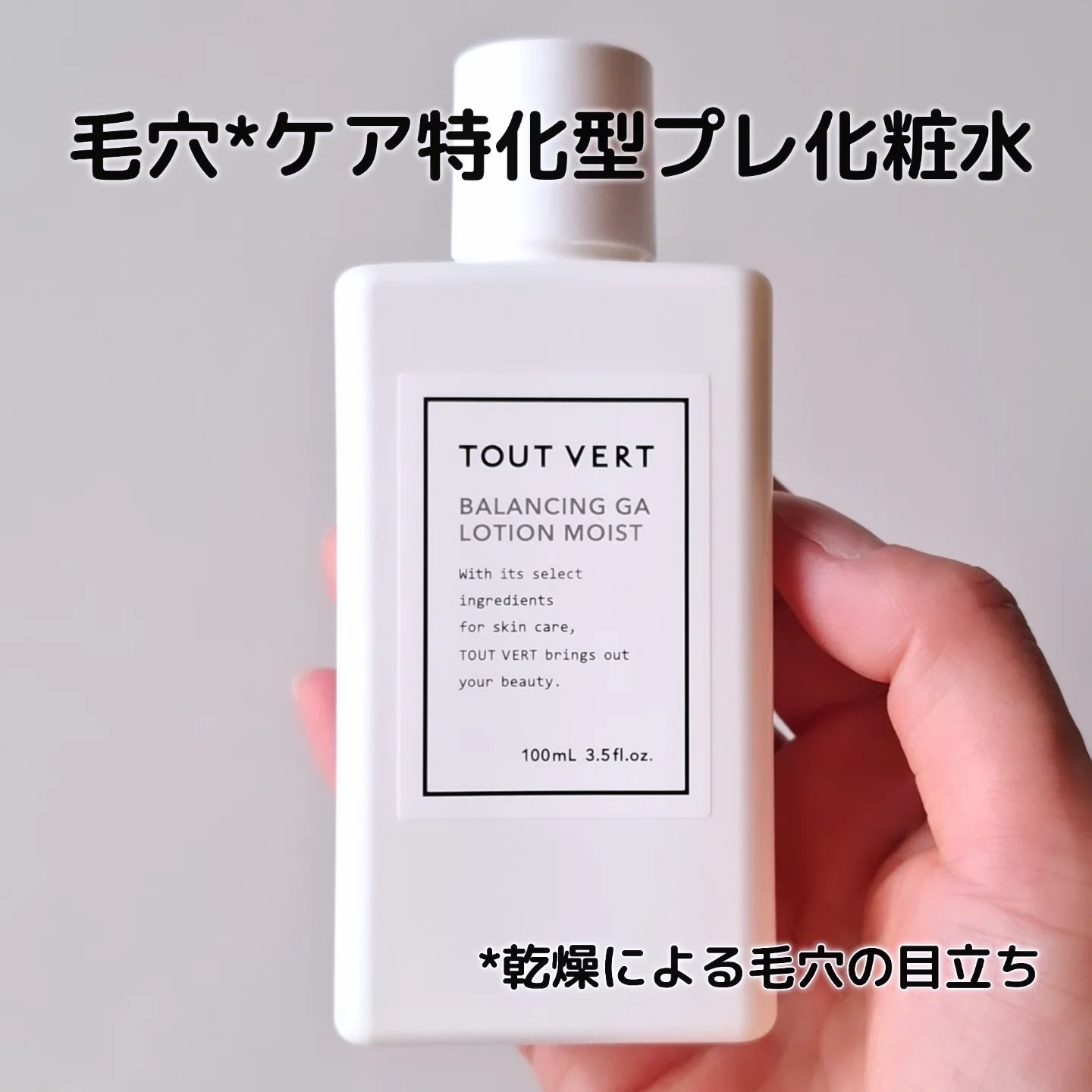 バランシングGAローション モイスト/TOUT VERT/化粧水を使ったクチコミ（1枚目）