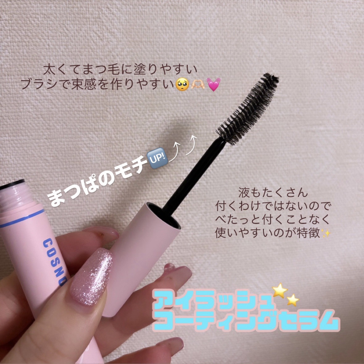 アイラッシュコーティングセラム/COSNORI/まつげ美容液を使ったクチコミ（2枚目）