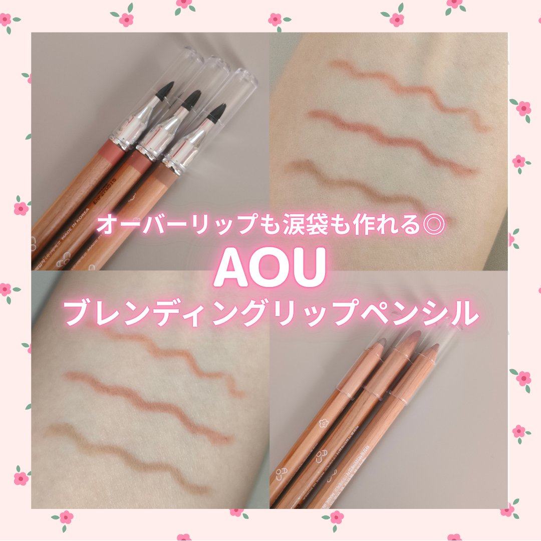 ブレンディング リップ ペンシル/AOU/リップライナーを使ったクチコミ（1枚目）