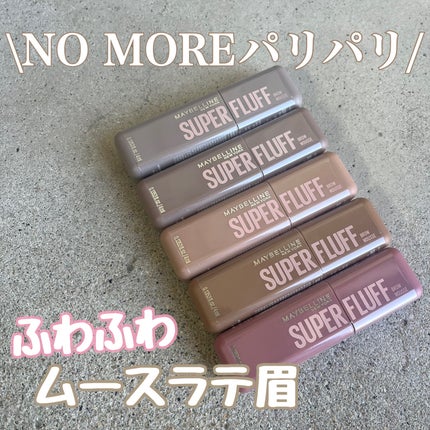 SP フラッフ ブロウ ムース/MAYBELLINE NEW YORK/眉マスカラを使ったクチコミ(1枚目)