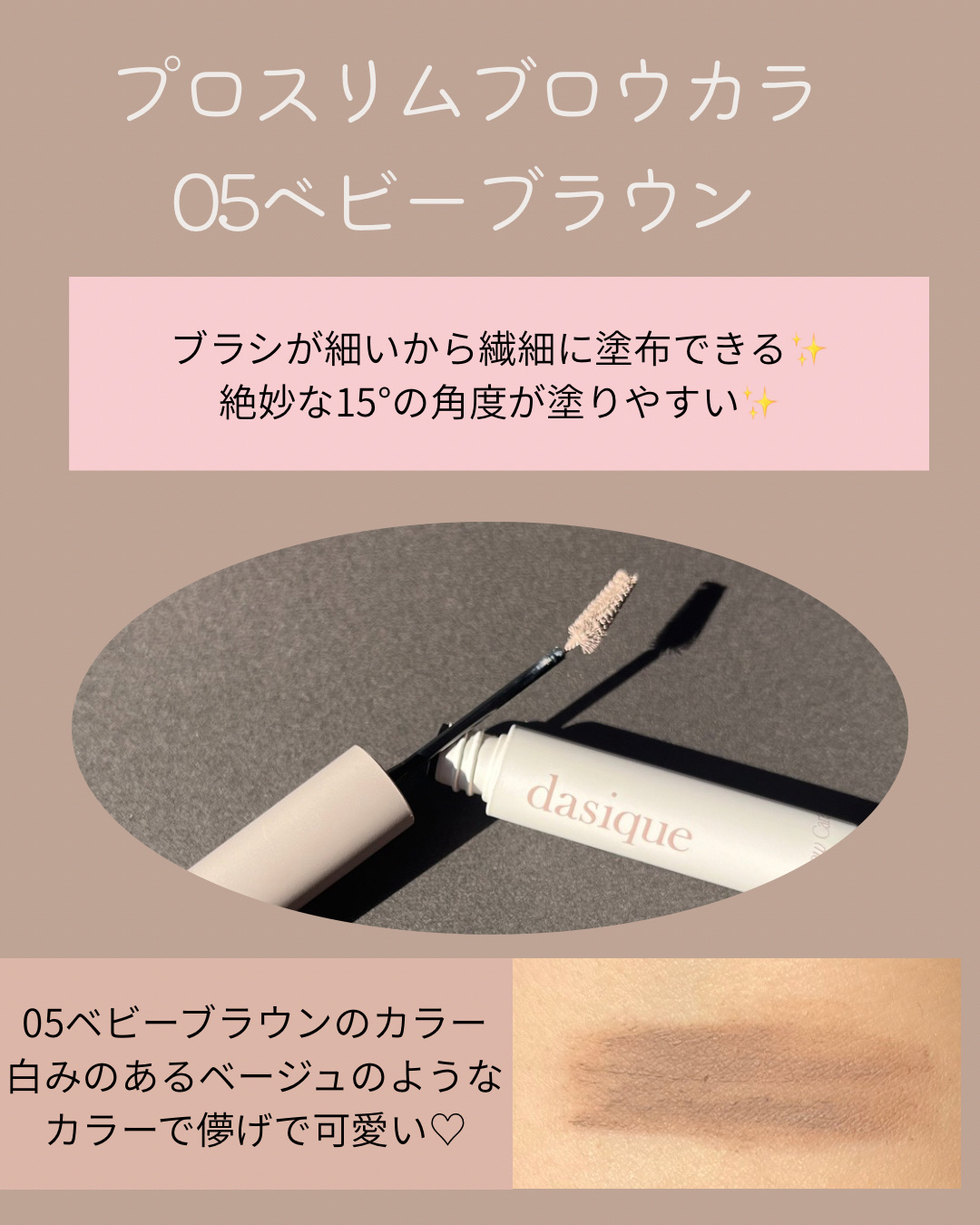 プロスリムブロウカラ/dasique/マスカラを使ったクチコミ（2枚目）