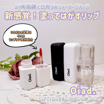 リップグロウオイル/oiad/リップグロスを使ったクチコミ(1枚目)