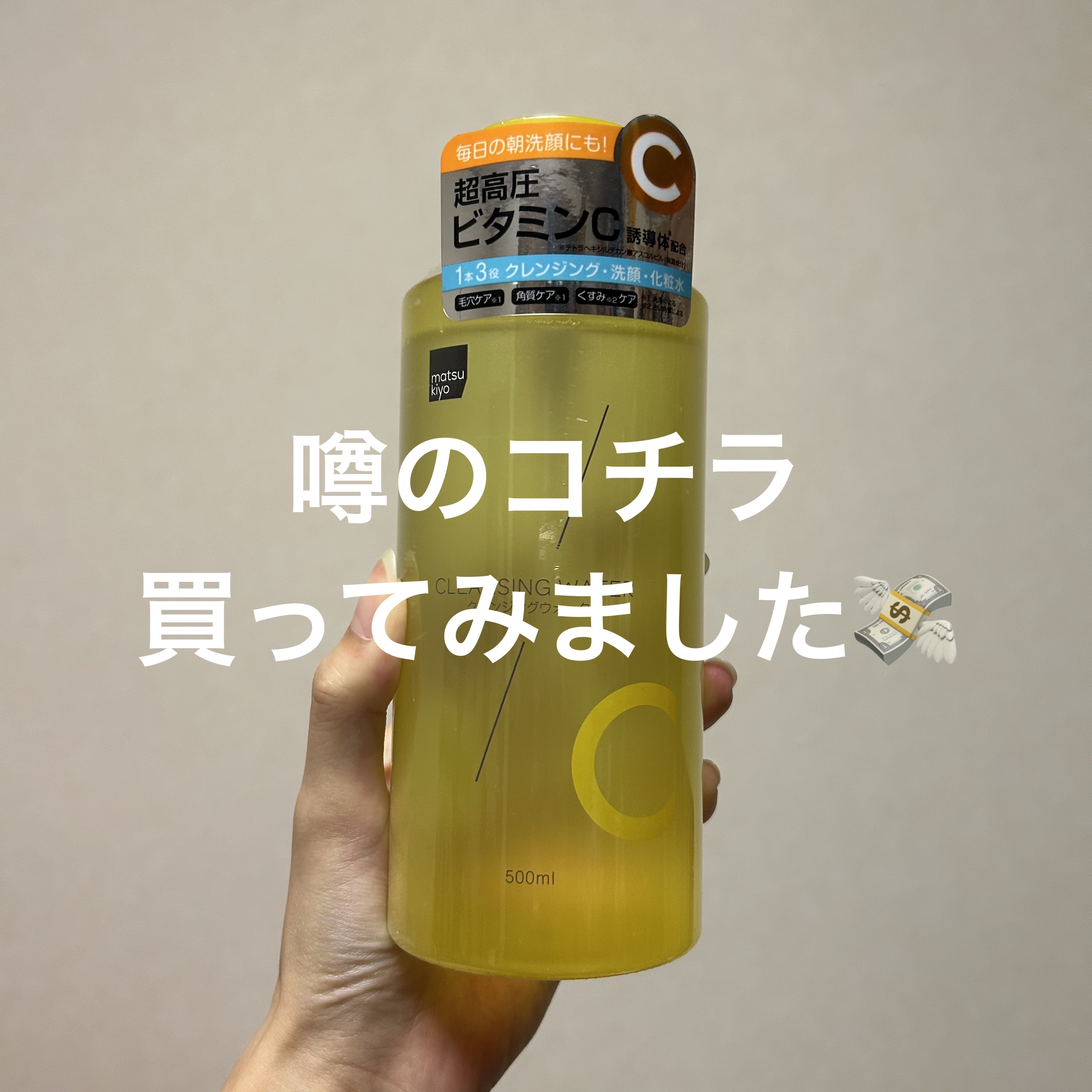 超高圧VC誘導体 クレンジングウォーター/matsukiyo/クレンジングウォーターを使ったクチコミ（1枚目）