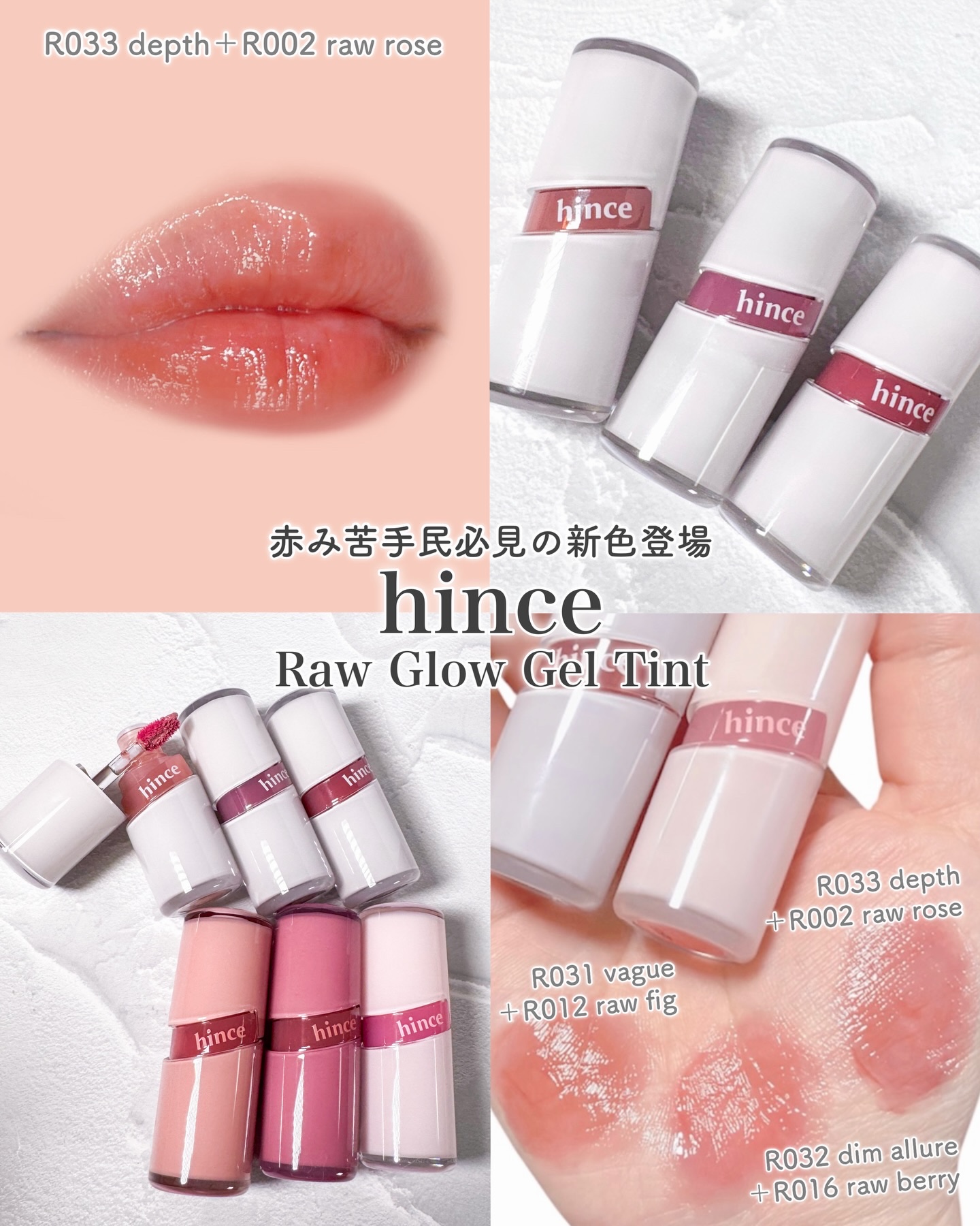 赤み苦手民必見！
hince
ロウグロウジェルティント

R031 vague
R032 dim allure
R033 depth

hinceから垢抜け系のミュート系の新色が3色登場。
唇の赤みを抑えたい時のレイヤリング用の
べースリッ