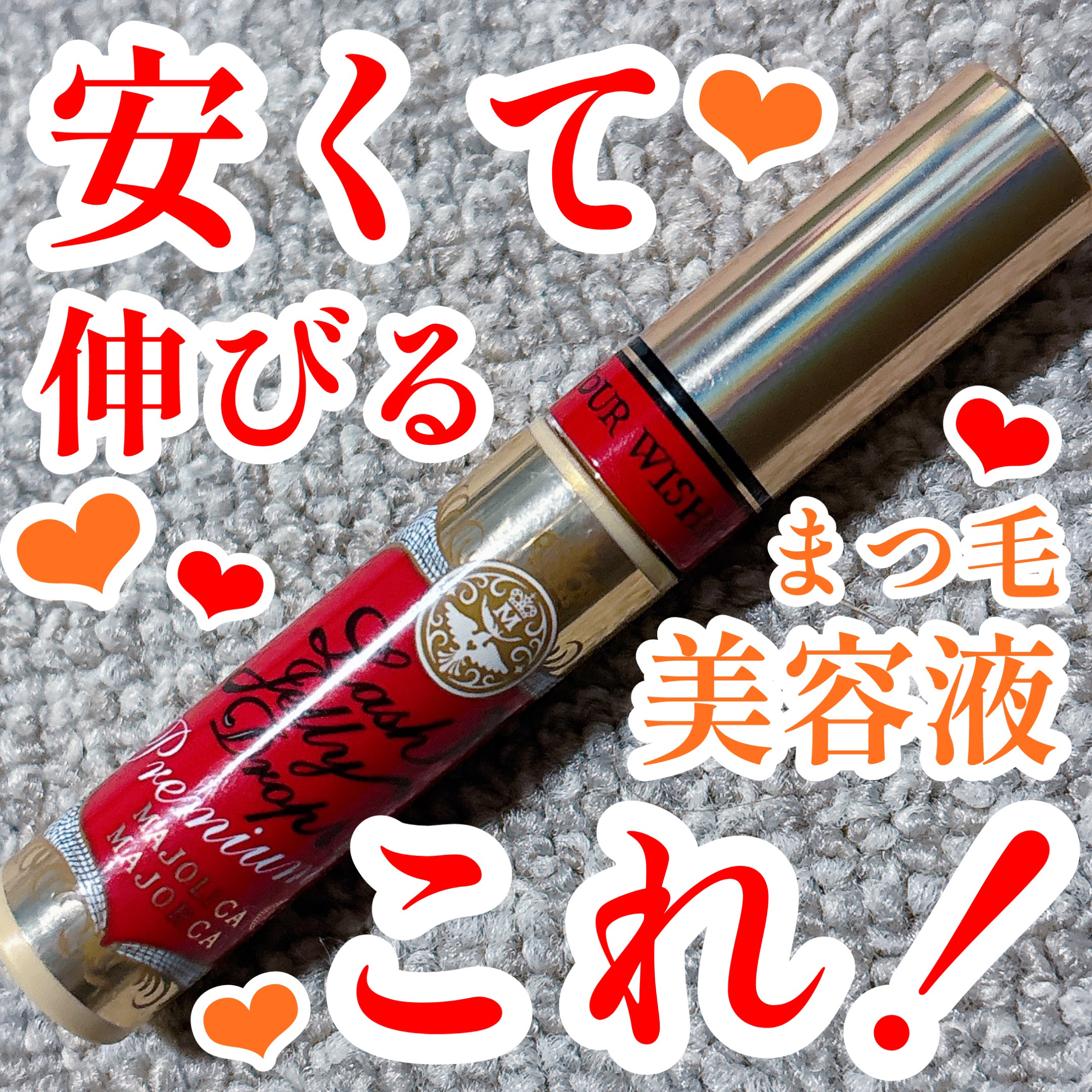 ラッシュジェリードロップ EX プレミアム/マジョリカ マジョルカ/まつげ美容液を使ったクチコミ（1枚目）