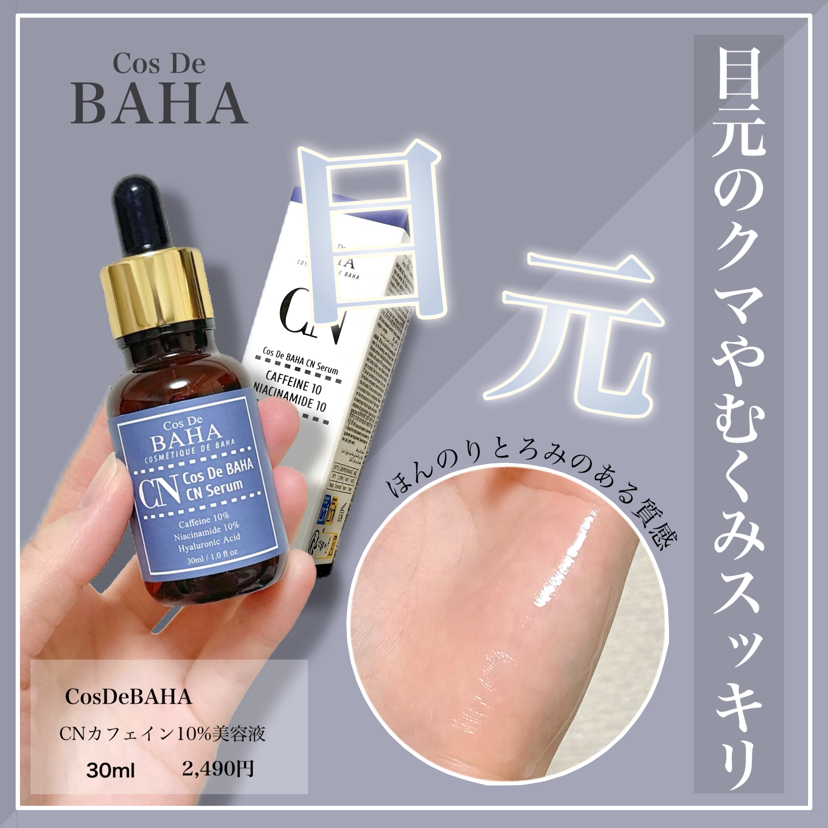 CNカフェイン10%美容液/コスデバハ/美容液を使ったクチコミ（1枚目）