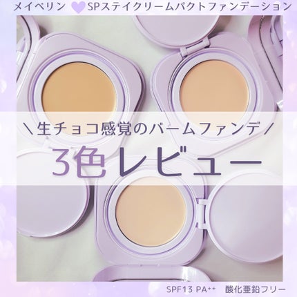 SPステイ クリームパクト ファンデーション/MAYBELLINE NEW YORK/クリーム・エマルジョンファンデーションを使ったクチコミ(1枚目)