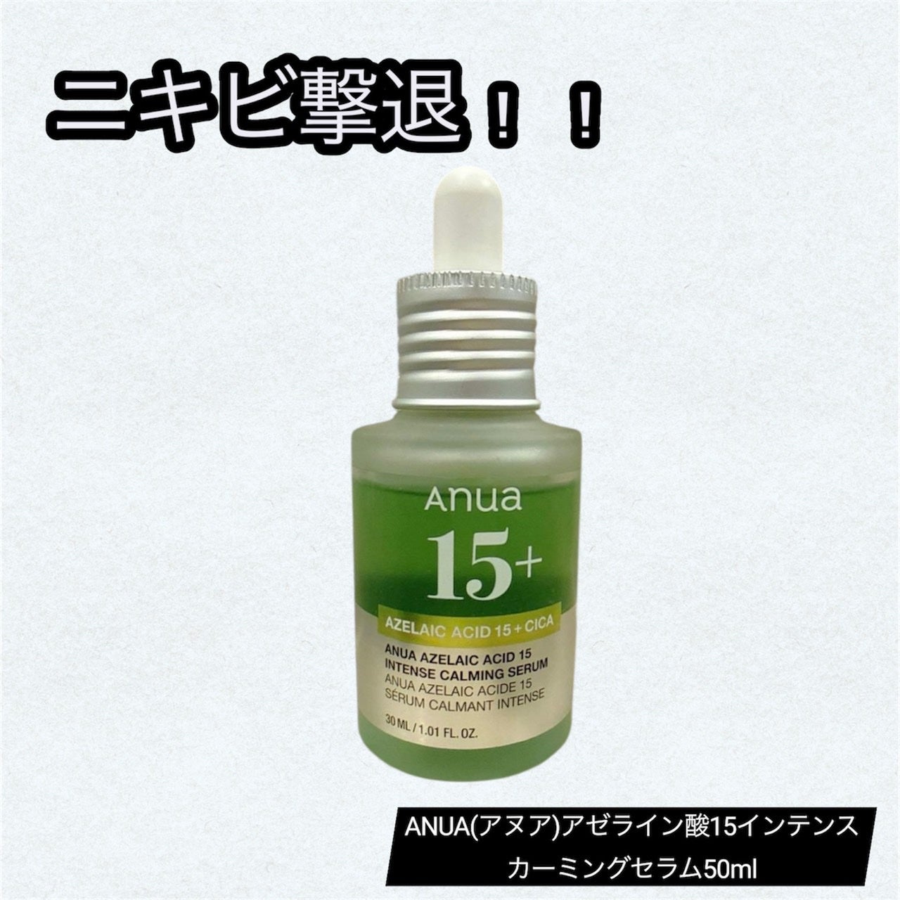 アゼライン酸15 インテンスカーミングセラム/Anua/美容液を使ったクチコミ(1枚目)