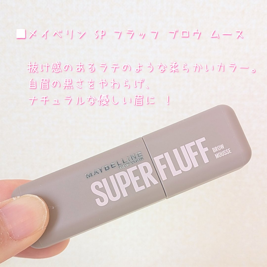 ＳＰ フラッフ ブロウ ムース/MAYBELLINE NEW YORK/眉マスカラを使ったクチコミ（2枚目）