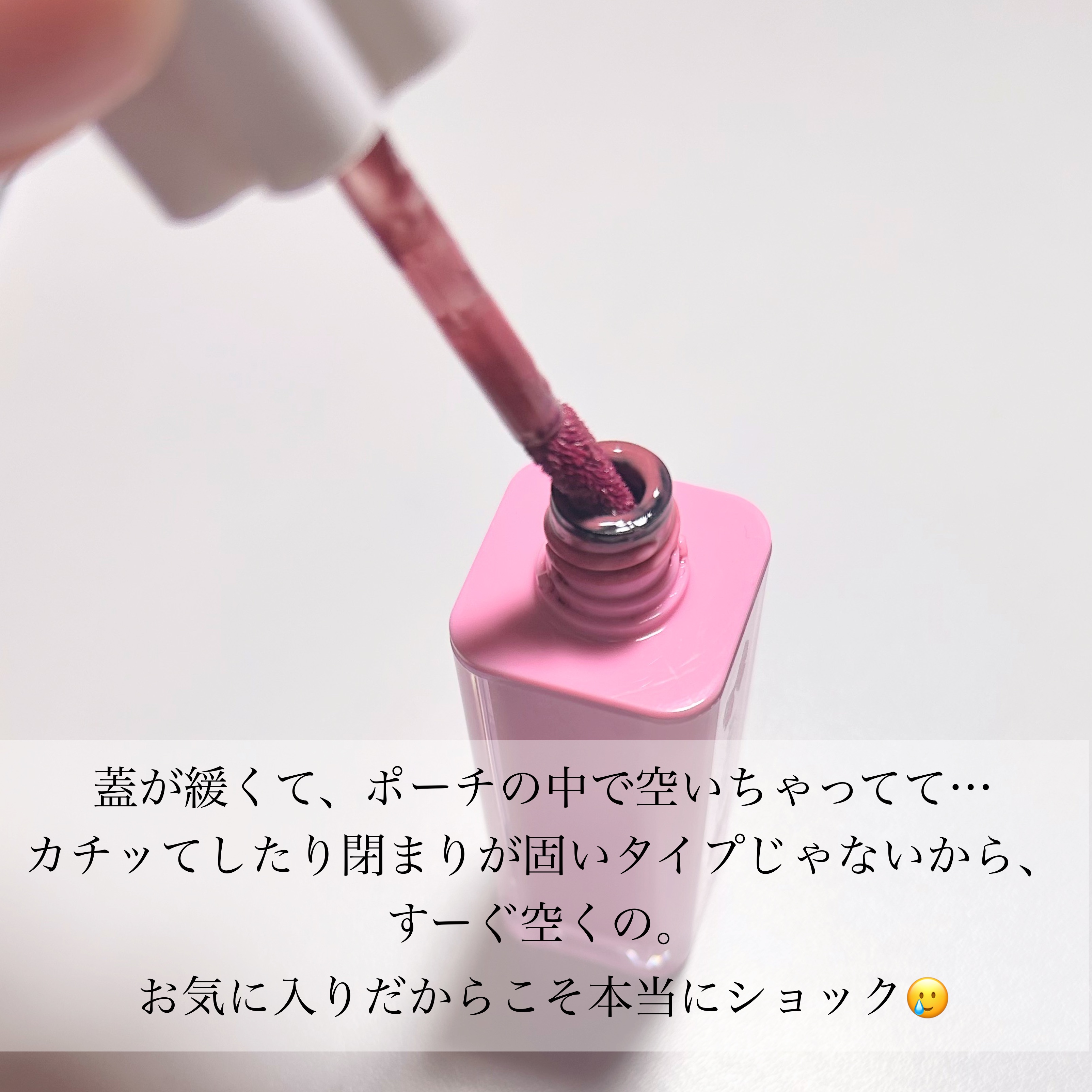 AMUSE デューティントのクチコミ「液漏れって結構ショックじゃない❓😭

ティントなのに保湿力あって乾燥しないし、何より色がめちゃ.....」（3枚目）