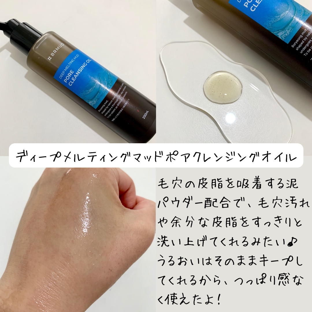 ディープメルティング マッドポアクレンジングオイル/BRMUD/オイルクレンジングを使ったクチコミ（2枚目）