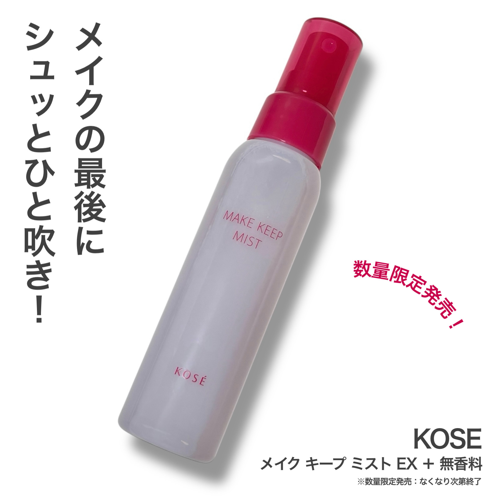 メイク キープ ミスト EX + 無香料/コーセーコスメニエンス/ミスト状化粧水を使ったクチコミ（1枚目）