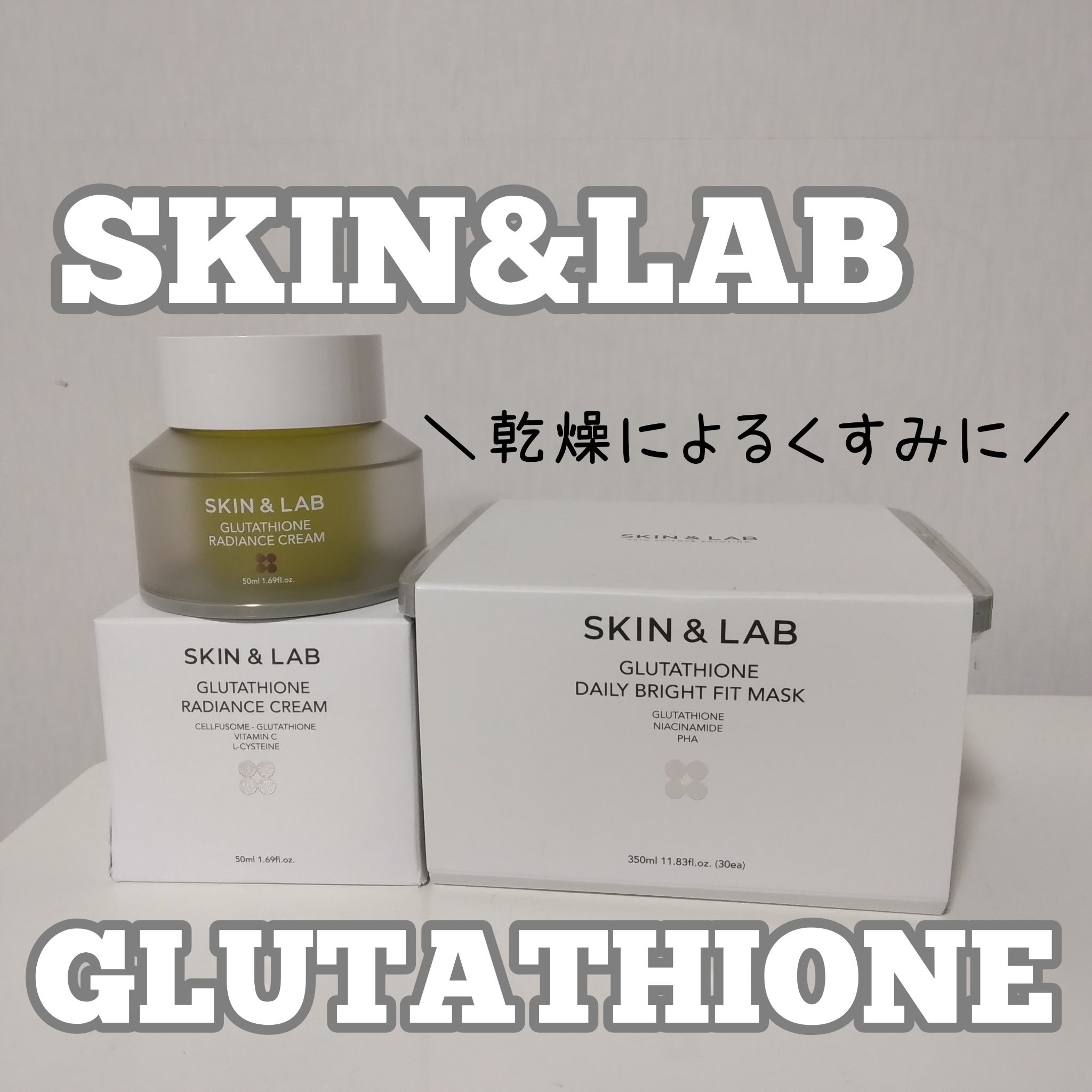グルタチオンラディアンスクリーム/SKIN&LAB/フェイスクリームを使ったクチコミ（1枚目）