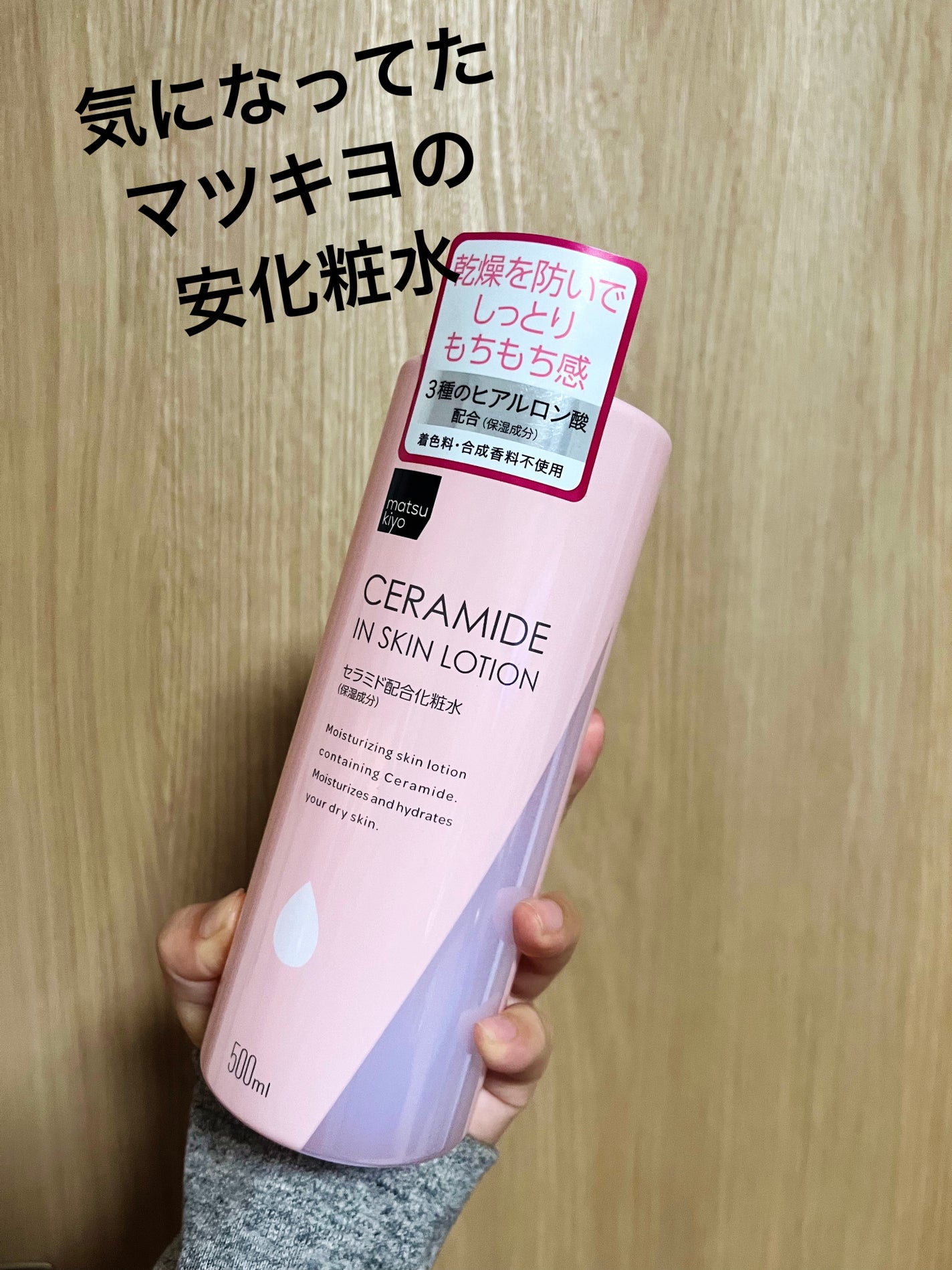 マツキヨ セラミド化粧水/matsukiyo/化粧水を使ったクチコミ(1枚目)