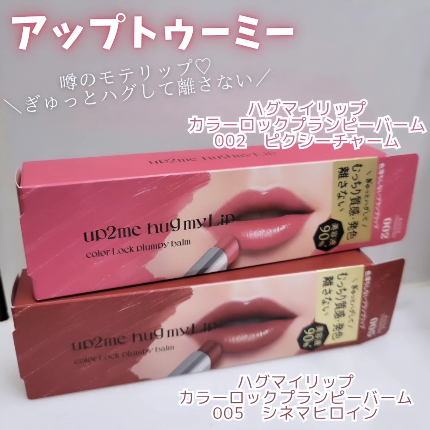 ハグマイリップ　カラーロックプランピーバーム ００５ シネマヒロイン/up2me/口紅を使ったクチコミ（1枚目）